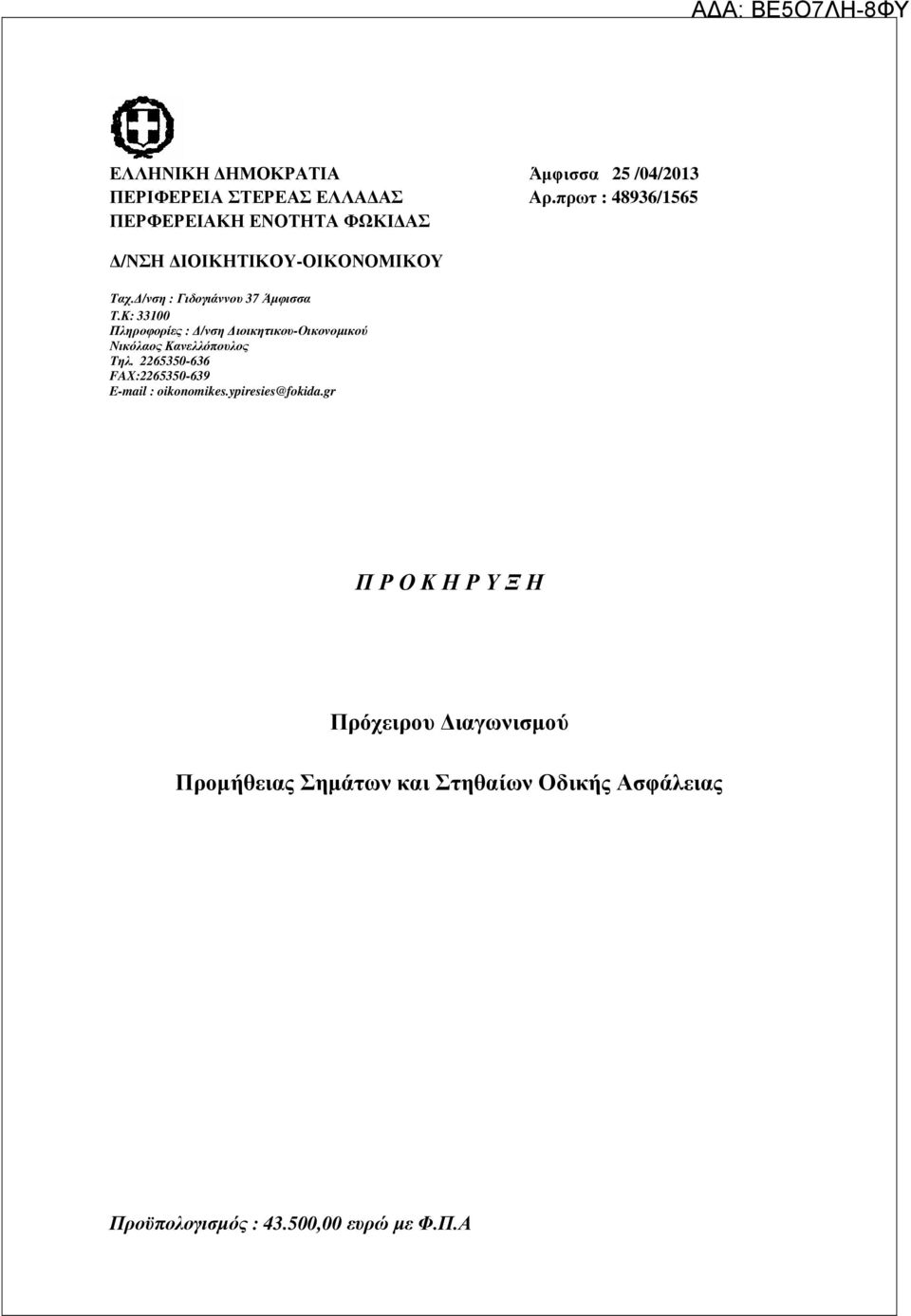 Κ: 33100 Πληροφορίες : /νση ιοικητικου-οικονοµικού Νικόλαος Κανελλόπουλος Τηλ.