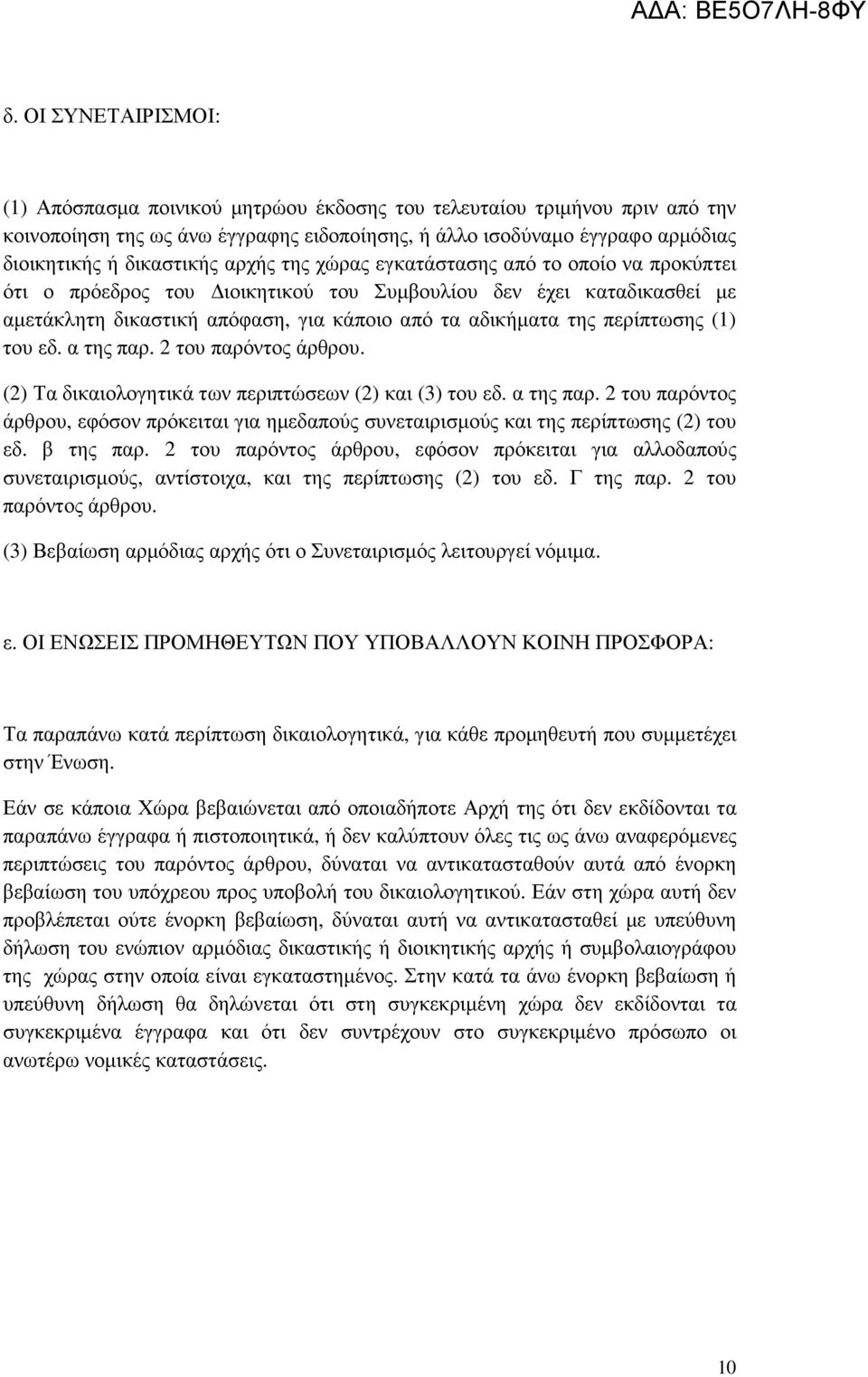 περίπτωσης (1) του εδ. α της παρ. 2 του παρόντος άρθρου. (2) Τα δικαιολογητικά των περιπτώσεων (2) και (3) του εδ. α της παρ. 2 του παρόντος άρθρου, εφόσον πρόκειται για ηµεδαπούς συνεταιρισµούς και της περίπτωσης (2) του εδ.