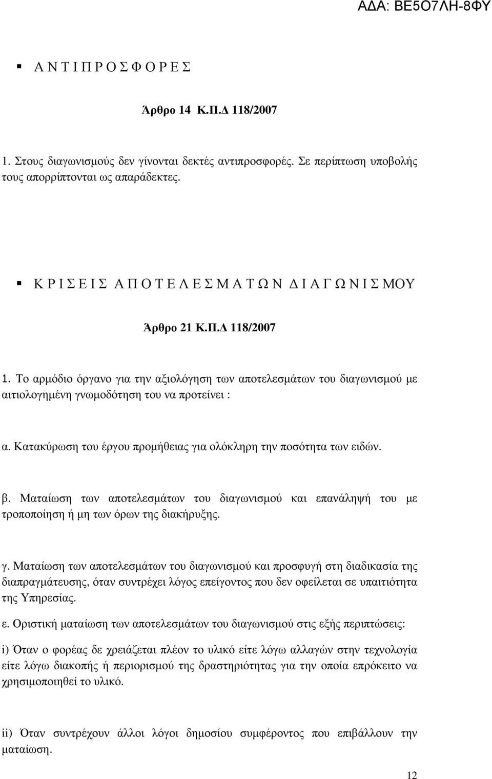 Το αρµόδιο όργανο για την αξιολόγηση των αποτελεσµάτων του διαγωνισµού µε αιτιολογηµένη γνωµοδότηση του να προτείνει : α. Κατακύρωση του έργου προµήθειας για ολόκληρη την ποσότητα των ειδών. β.