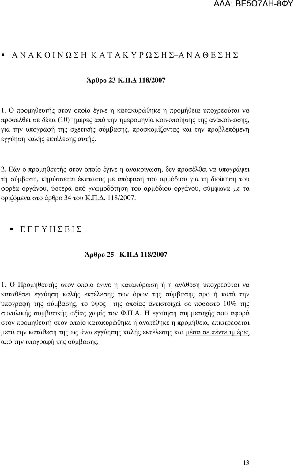 προσκοµίζοντας και την προβλεπόµενη εγγύηση καλής εκτέλεσης αυτής. 2.