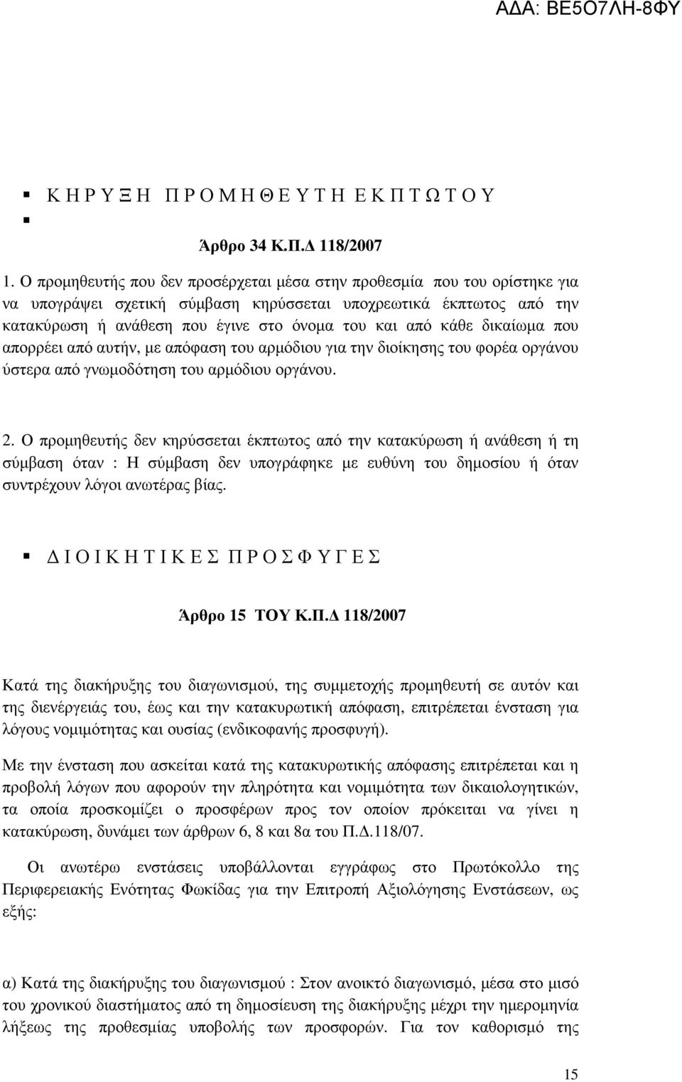 κάθε δικαίωµα που απορρέει από αυτήν, µε απόφαση του αρµόδιου για την διοίκησης του φορέα οργάνου ύστερα από γνωµοδότηση του αρµόδιου οργάνου. 2.