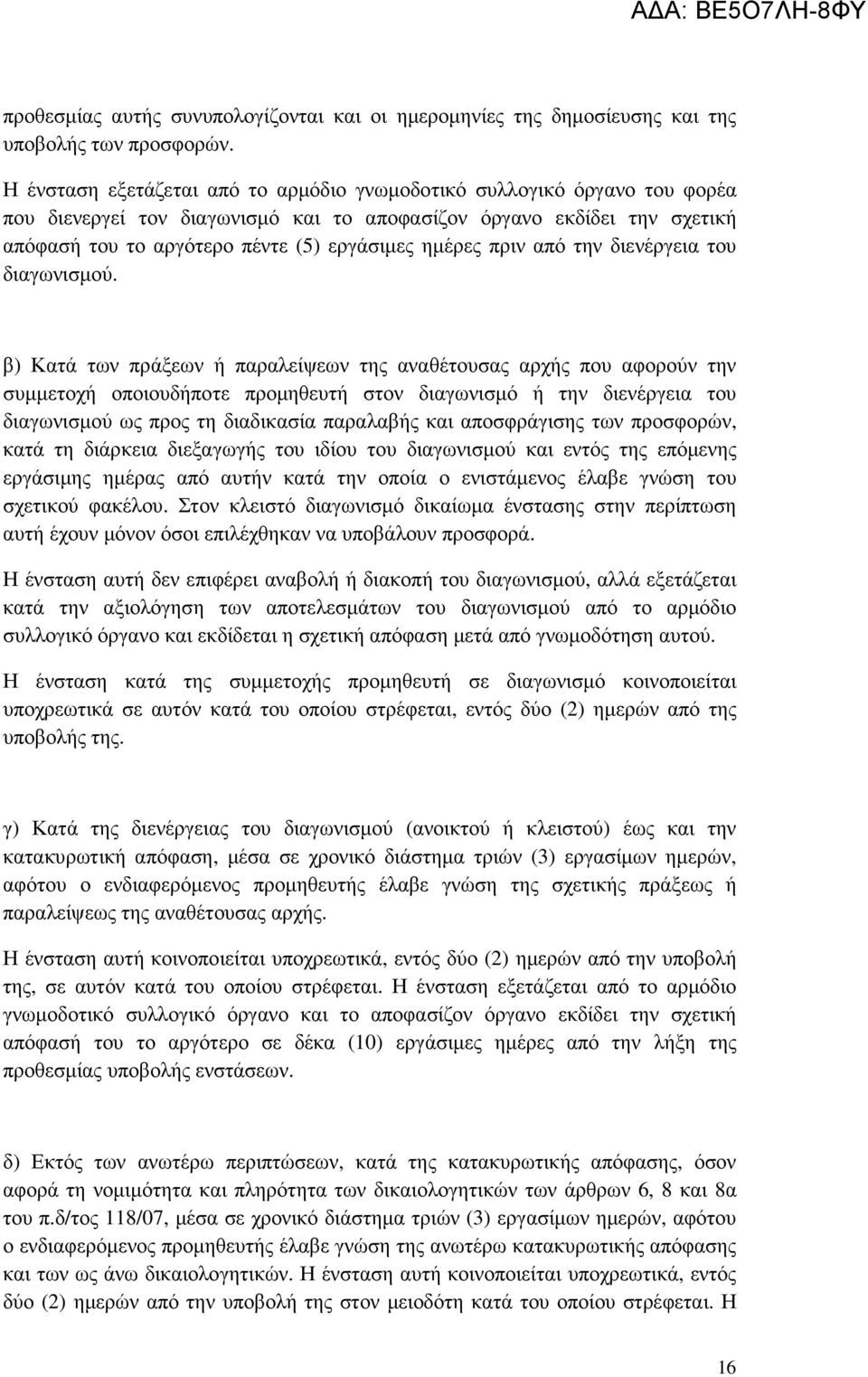 πριν από την διενέργεια του διαγωνισµού.