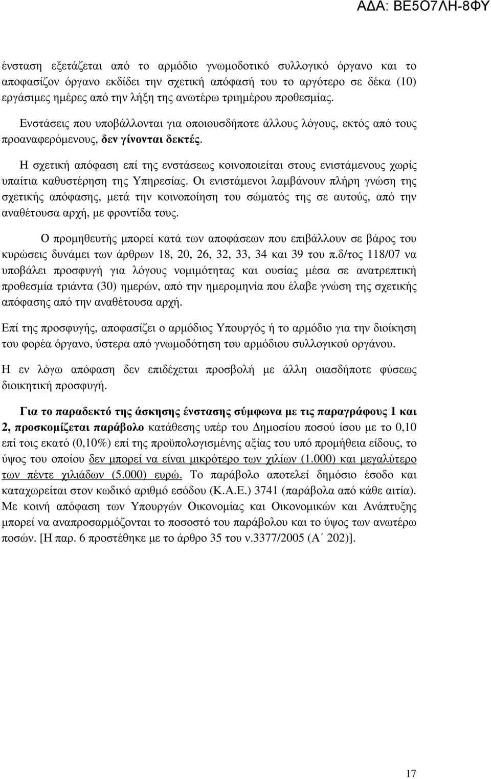 Η σχετική απόφαση επί της ενστάσεως κοινοποιείται στους ενιστάµενους χωρίς υπαίτια καθυστέρηση της Υπηρεσίας.