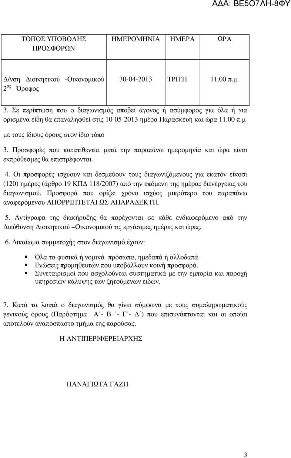 Προσφορές που κατατίθενται µετά την παραπάνω ηµεροµηνία και ώρα είναι εκπρόθεσµες θα επιστρέφονται. 4.