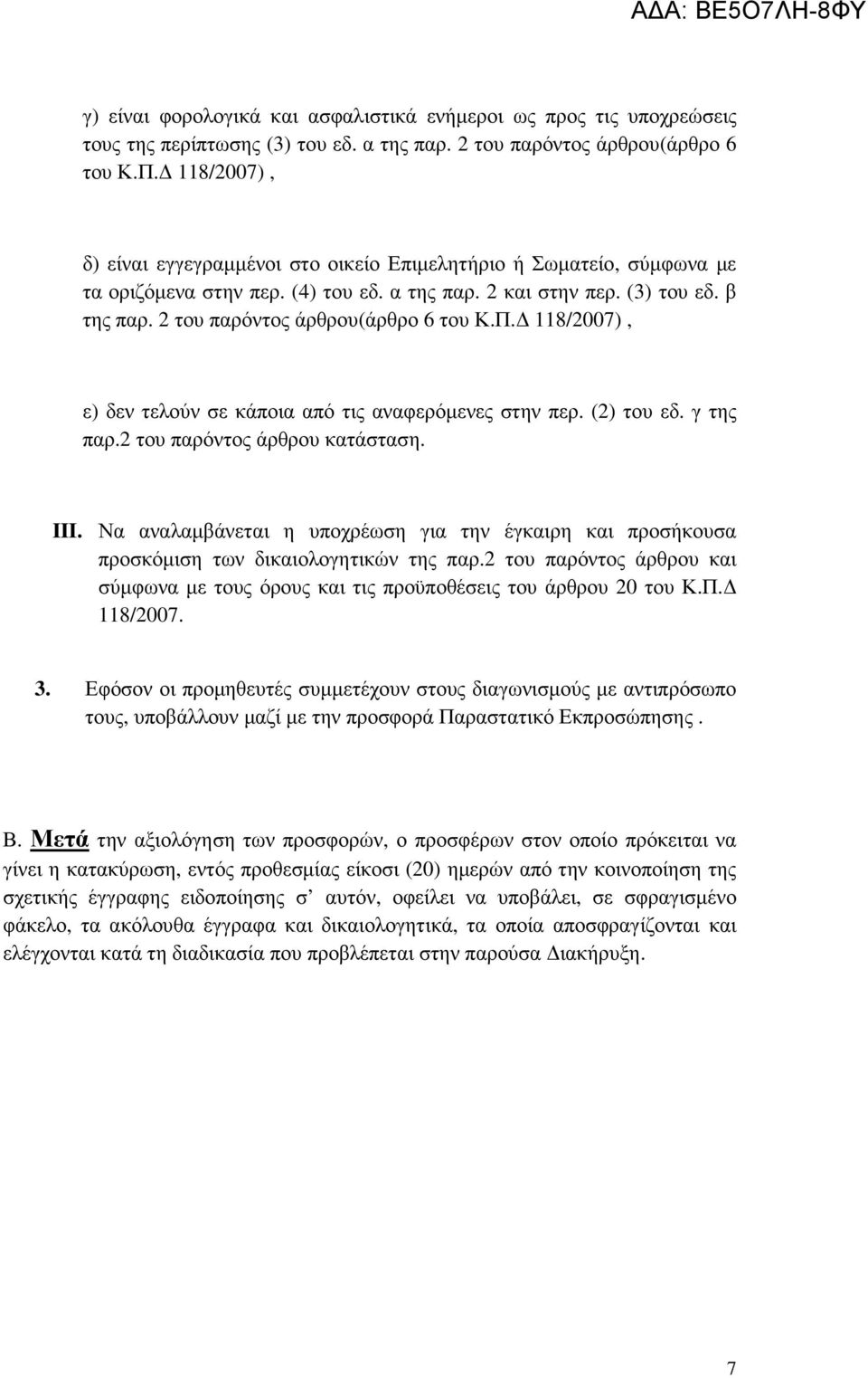 2 του παρόντος άρθρου(άρθρο 6 του Κ.Π. 118/2007), ε) δεν τελούν σε κάποια από τις αναφερόµενες στην περ. (2) του εδ. γ της παρ.2 του παρόντος άρθρου κατάσταση. III.