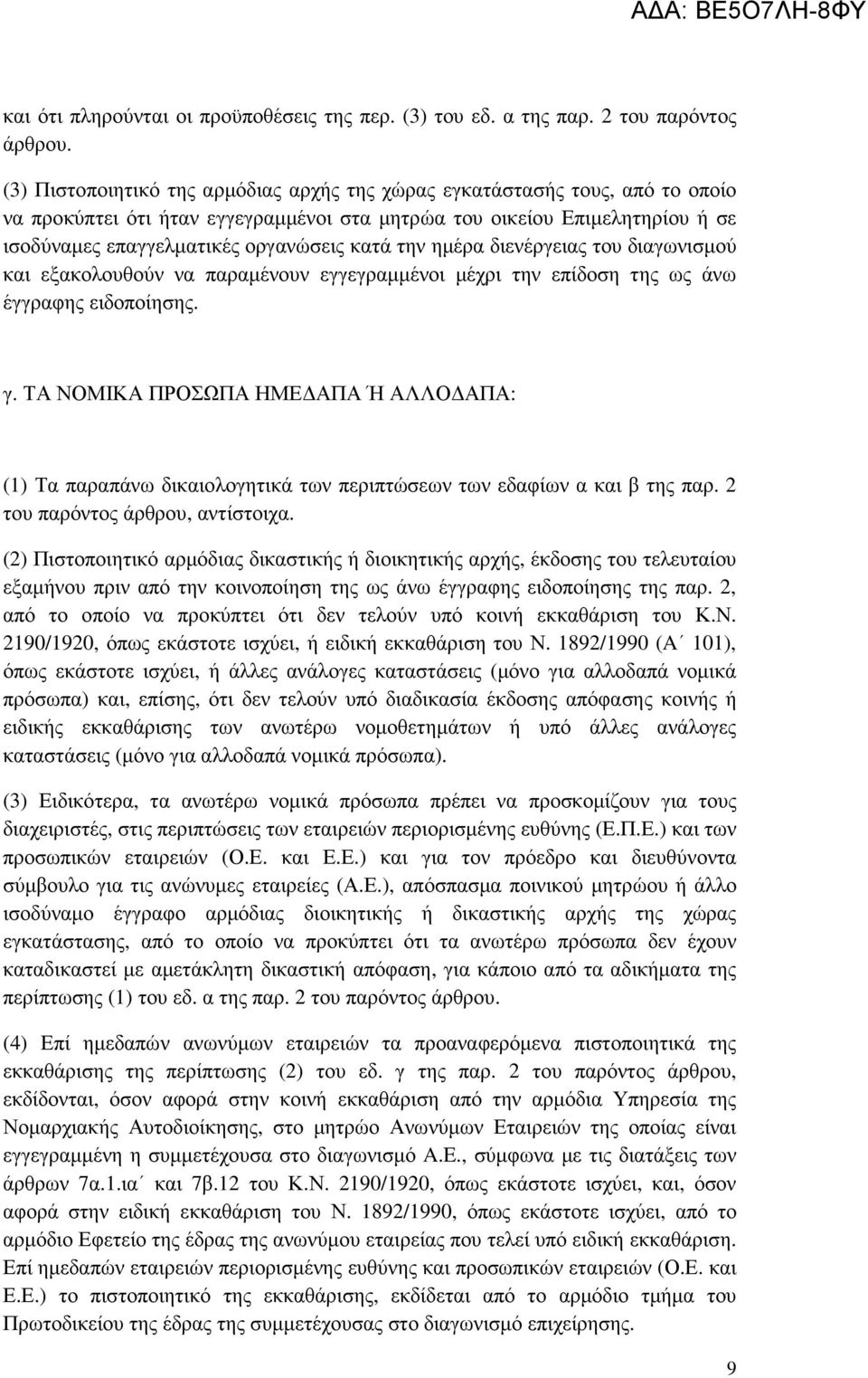 την ηµέρα διενέργειας του διαγωνισµού και εξακολουθούν να παραµένουν εγγεγραµµένοι µέχρι την επίδοση της ως άνω έγγραφης ειδοποίησης. γ.