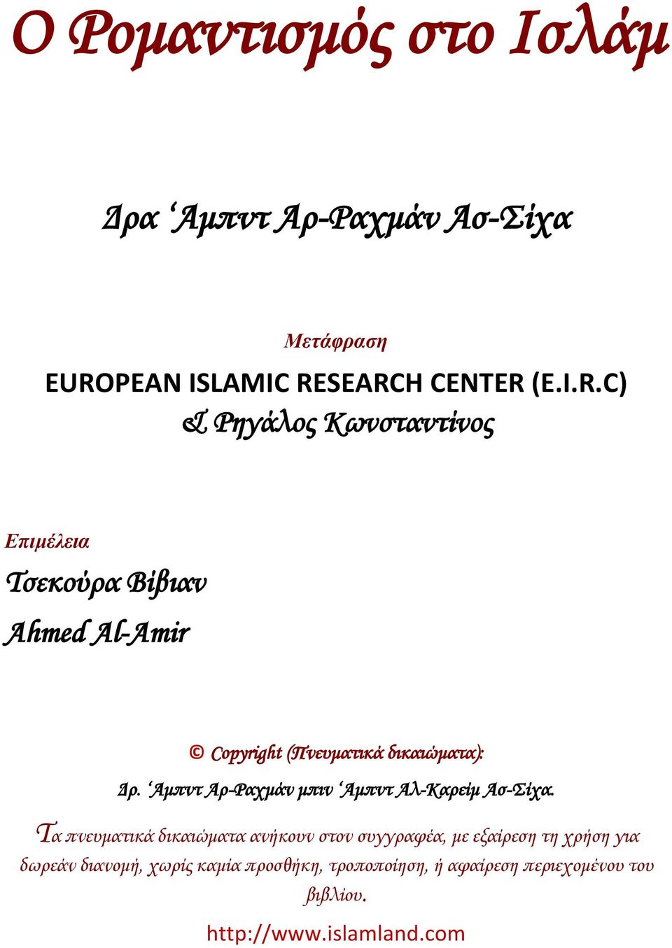 SEARCH CENTER (E.I.R.C) & Ρηγάλος Κωνσταντίνος Επιμέλεια Τσεκούρα Βίβιαν Ahmed Al-Amir Copyright (Πνευματικά δικαιώματα): Δρ.