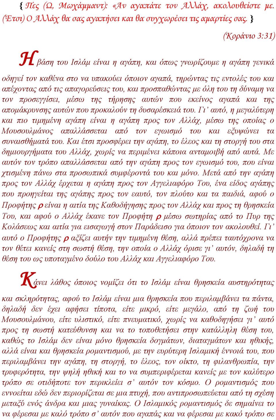 και προσπαθώντας με όλη του τη δύναμη να τον προσεγγίσει, μέσω της τήρησης αυτών που εκείνος αγαπά και της απομάκρυνσης αυτών που προκαλούν τη δυσαρέσκειά του.