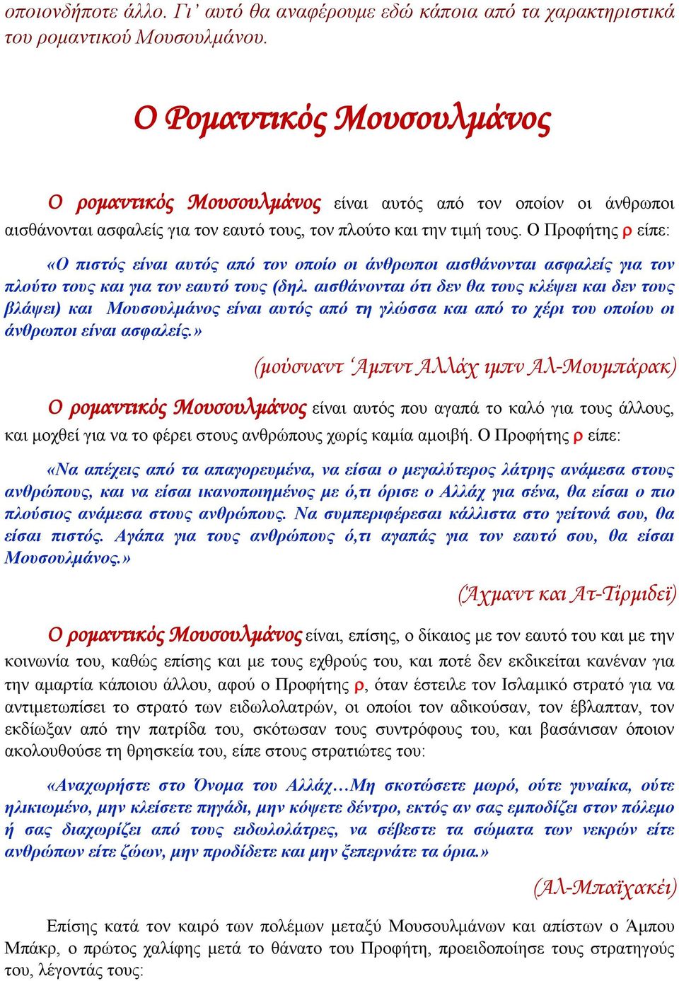 Ο Προφήτης ρ είπε: «Ο πιστός είναι αυτός από τον οποίο οι άνθρωποι αισθάνονται ασφαλείς για τον πλούτο τους και για τον εαυτό τους (δηλ.