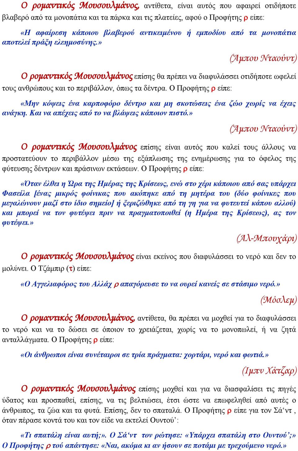 Ο Προφήτης ρ είπε: «Μην κόψεις ένα καρποφόρο δέντρο και μη σκοτώσεις ένα ζώο χωρίς να έχεις ανάγκη. Και να απέχεις από το να βλάψεις κάποιον πιστό.