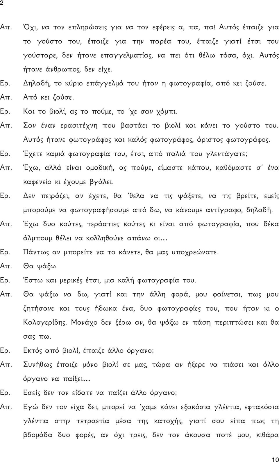 Αυτός ήτανε φωτογράφος και καλός φωτογράφος, άριστος φωτογράφος. Έχετε καμιά φωτογραφία του, έτσι, από παλιά που γλεντάγατε; Απ.