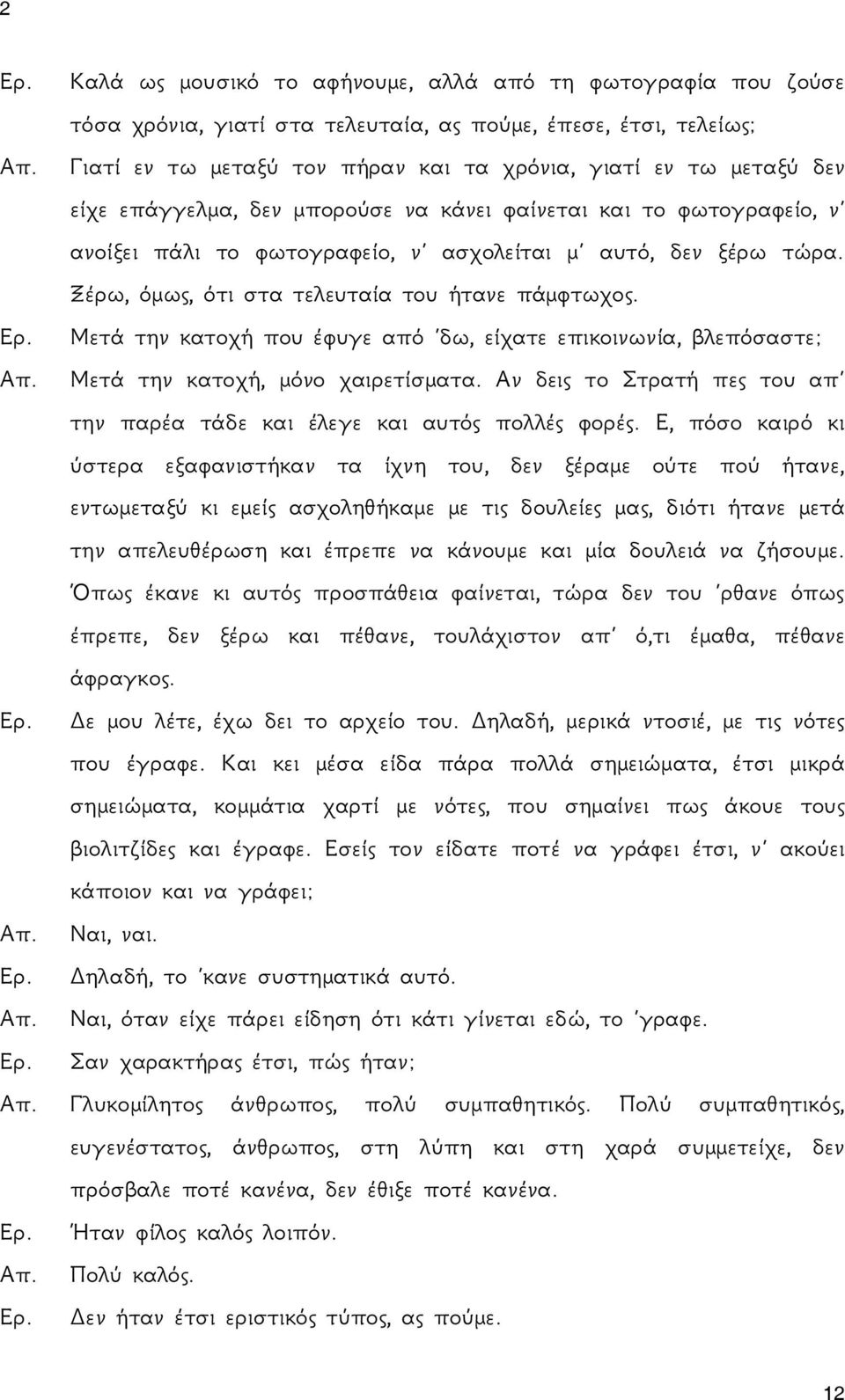 Ξέρω, όμως, ότι στα τελευταία του ήτανε πάμφτωχος. Μετά την κατοχή που έφυγε από δω, είχατε επικοινωνία, βλεπόσαστε; Απ. Μετά την κατοχή, μόνο χαιρετίσματα.