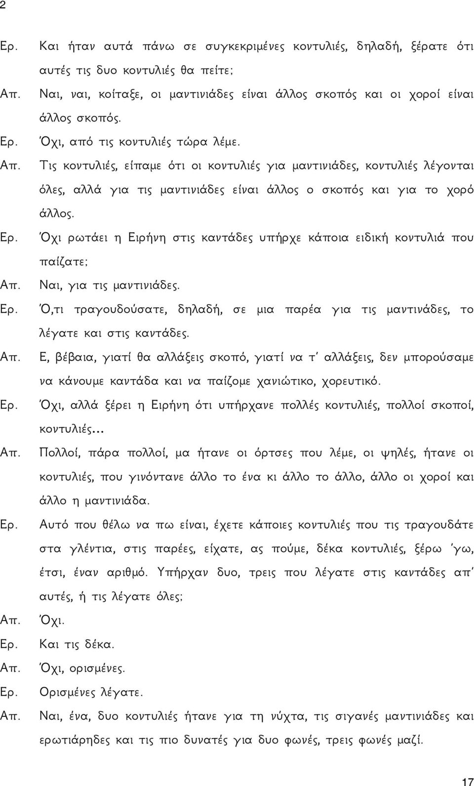 Όχι ρωτάει η Ειρήνη στις καντάδες υπήρχε κάποια ειδική κοντυλιά που παίζατε; Απ.