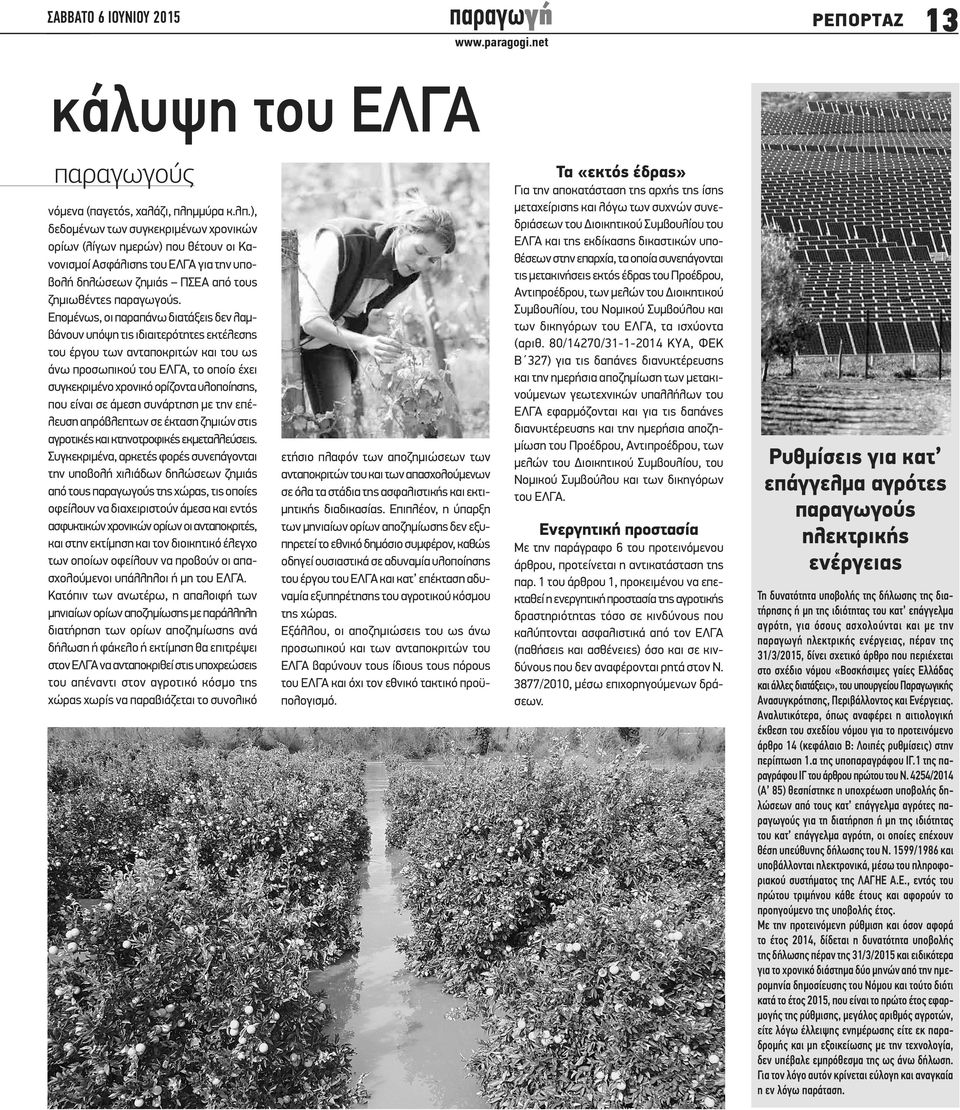 Επομένως, οι παραπάνω διατάξεις δεν λαμβάνουν υπόψη τις ιδιαιτερότητες εκτέλεσης του έργου των ανταποκριτών και του ως άνω προσωπικού του ΕΛΓΑ, το οποίο έχει συγκεκριμένο χρονικό ορίζοντα υλοποίησης,