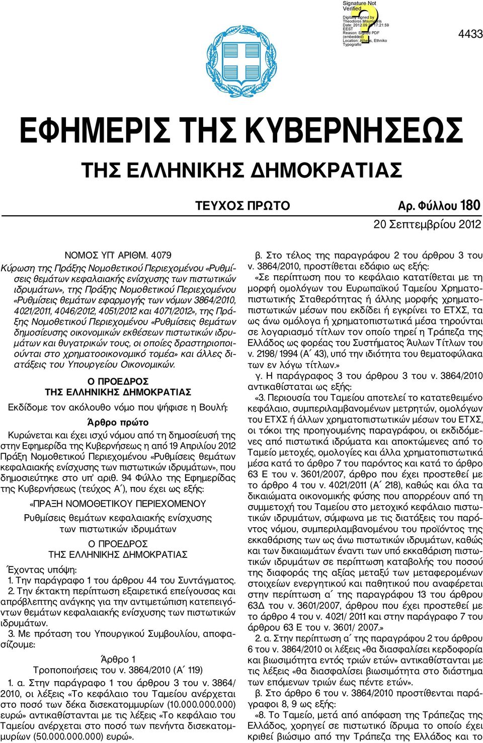 3864/2010, 4021/2011, 4046/2012, 4051/2012 και 4071/2012», της Πρά ξης Νομοθετικού Περιεχομένου «Ρυθμίσεις θεμάτων δημοσίευσης οικονομικών εκθέσεων πιστωτικών ιδρυ μάτων και θυγατρικών τους, οι