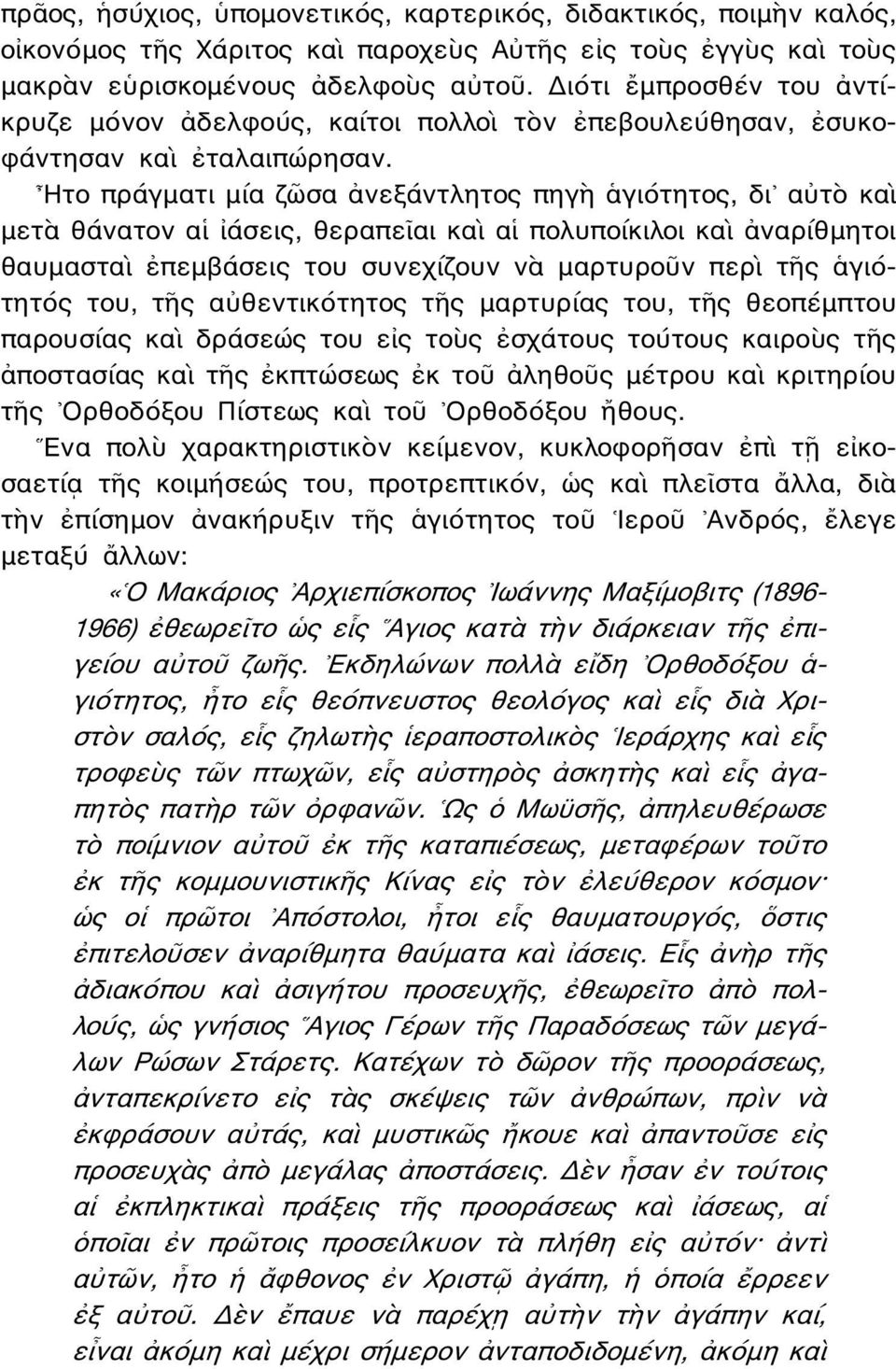 Ητο πράγματι μία ζῶσα ἀνεξάντλητος πηγὴ ἁγιότητος, δι αὐτὸ καὶ μετὰ θάνατον αἱ ἰάσεις, θεραπεῖαι καὶ αἱ πολυποίκιλοι καὶ ἀναρίθμητοι θαυμασταὶ ἐπεμβάσεις του συνεχίζουν νὰ μαρτυροῦν περὶ τῆς