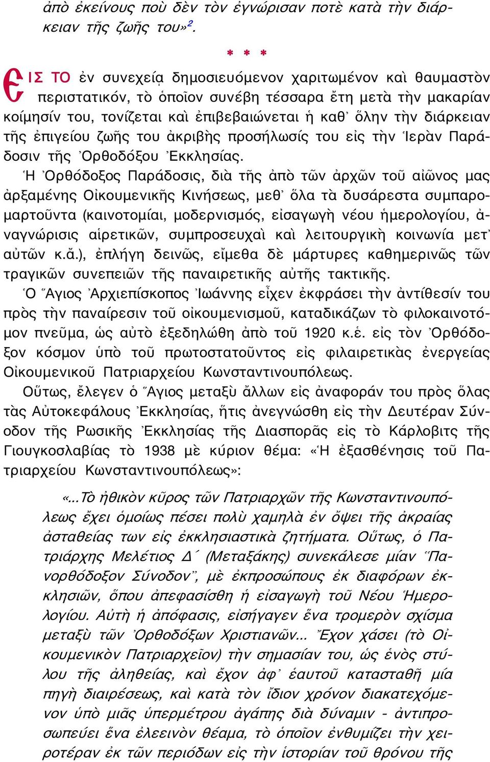 ἐπιγείου ζωῆς του ἀκριβὴς προσήλωσίς του εἰς τὴν Ιερὰν Παράδοσιν τῆς Ορθοδόξου Εκκλησίας.