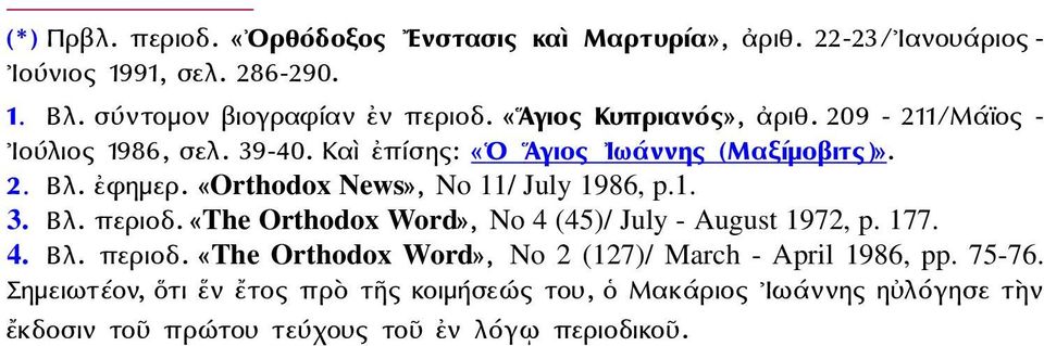 «Orthodox News», No 11/ July 1986, p.1. 3. Βλ. περιοδ. «The Orthodox Word», No 4 (45)/ July - August 1972, p. 177. 4. Βλ. περιοδ. «The Orthodox Word», No 2 (127)/ March - April 1986, pp.