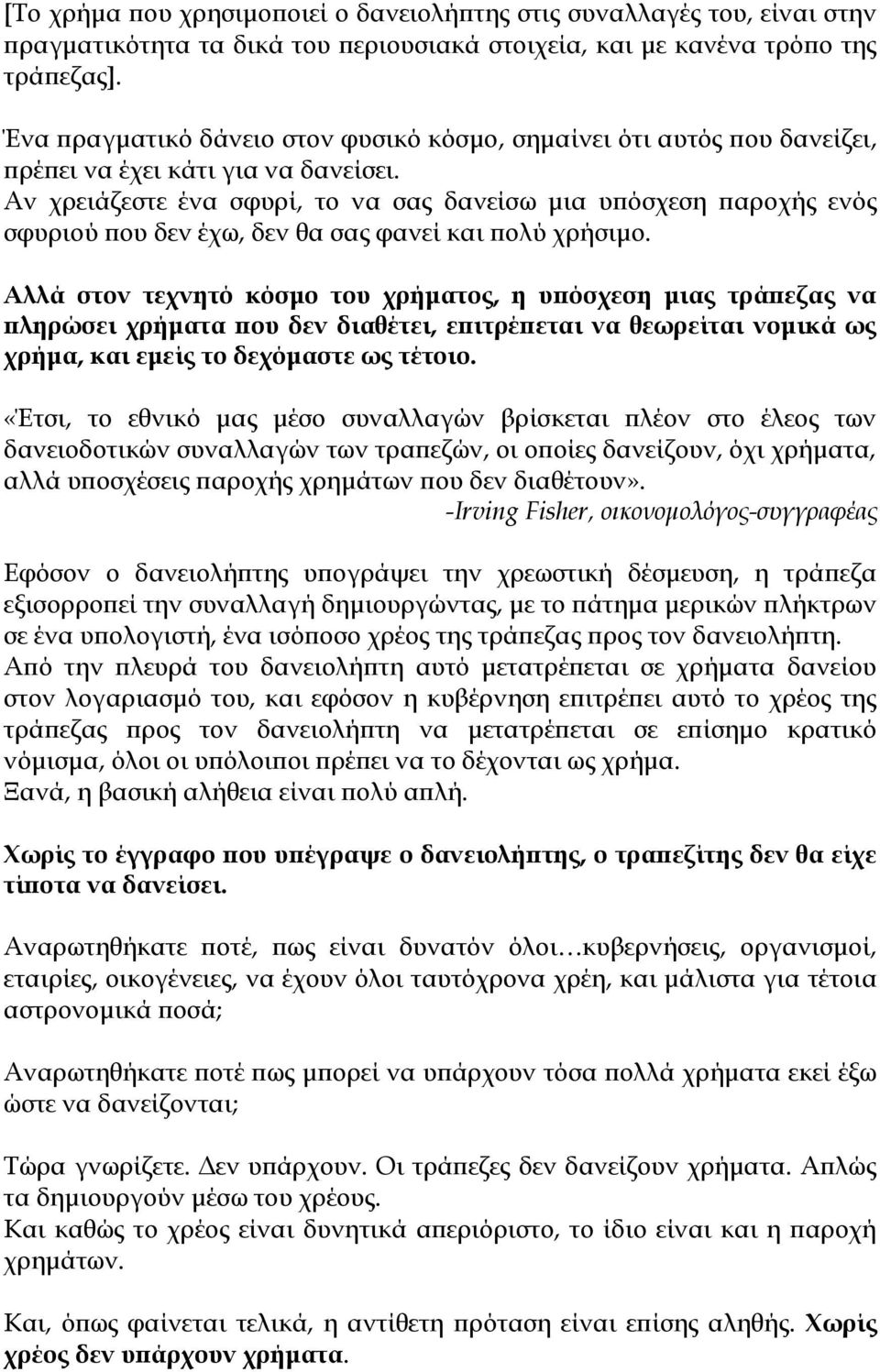 Αν χρειάζεστε ένα σφυρί, το να σας δανείσω μια υπόσχεση παροχής ενός σφυριού που δεν έχω, δεν θα σας φανεί και πολύ χρήσιμο.