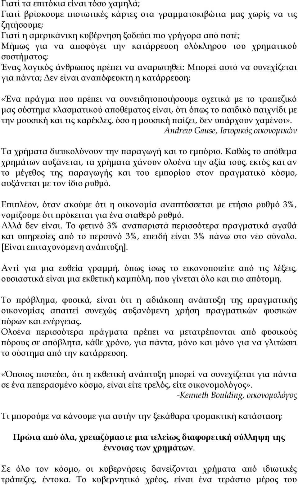 πρέπει να συνειδητοποιήσουμε σχετικά με το τραπεζικό μας σύστημα κλασματικού αποθέματος είναι, ότι όπως το παιδικό παιχνίδι με την μουσική και τις καρέκλες, όσο η μουσική παίζει, δεν υπάρχουν