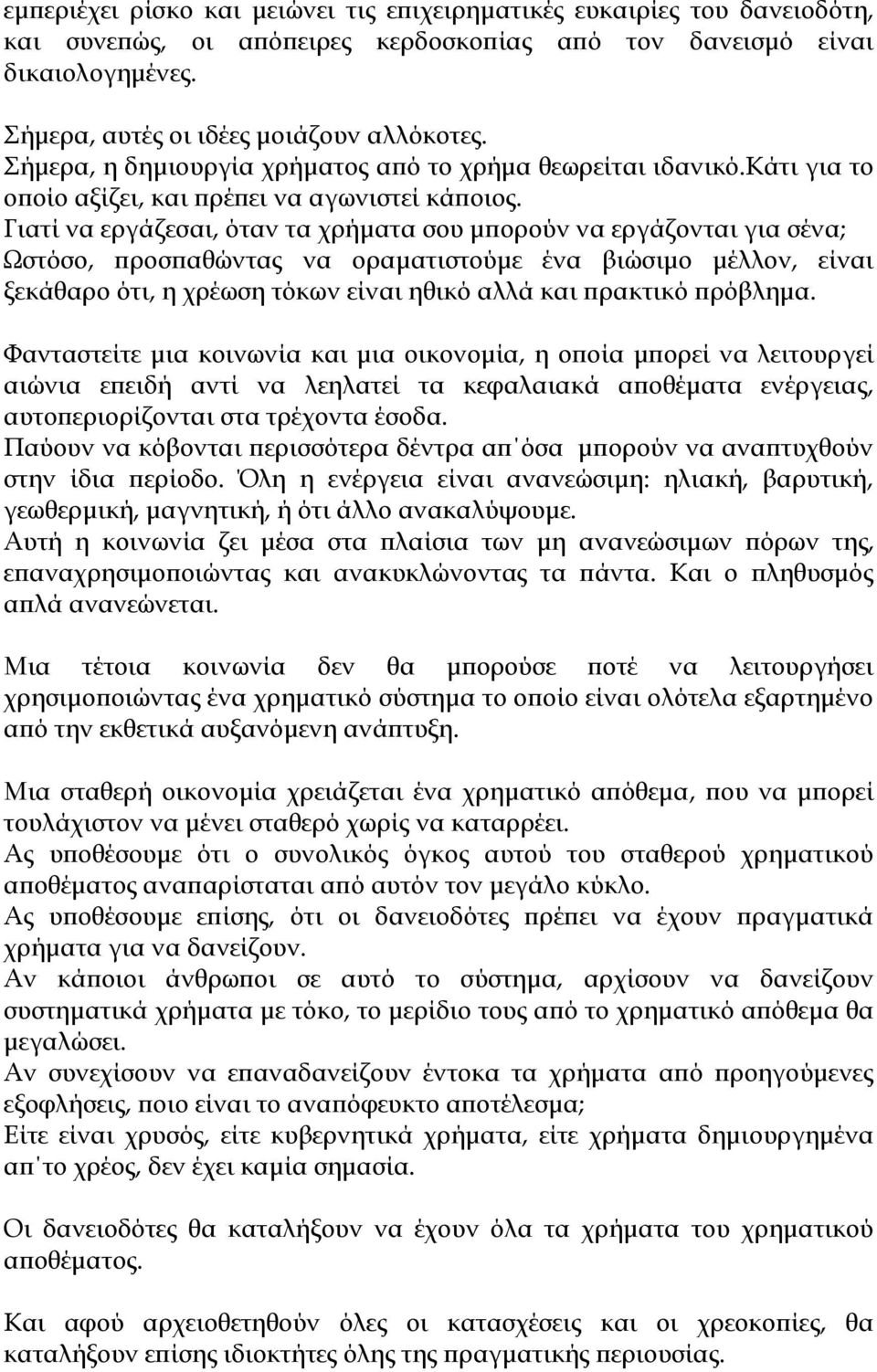 Γιατί να εργάζεσαι, όταν τα χρήματα σου μπορούν να εργάζονται για σένα; Ωστόσο, προσπαθώντας να οραματιστούμε ένα βιώσιμο μέλλον, είναι ξεκάθαρο ότι, η χρέωση τόκων είναι ηθικό αλλά και πρακτικό