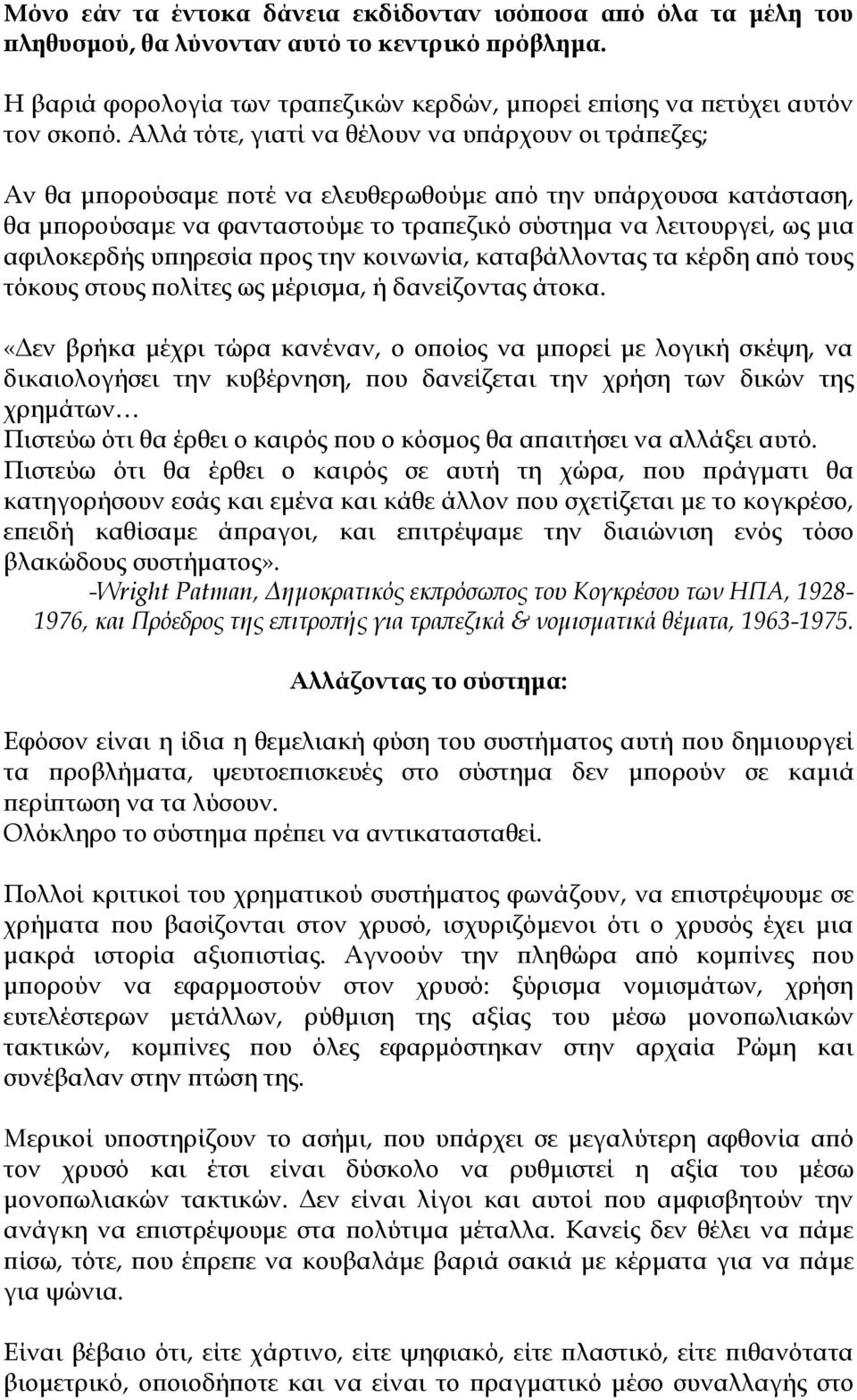 αφιλοκερδής υπηρεσία προς την κοινωνία, καταβάλλοντας τα κέρδη από τους τόκους στους πολίτες ως μέρισμα, ή δανείζοντας άτοκα.