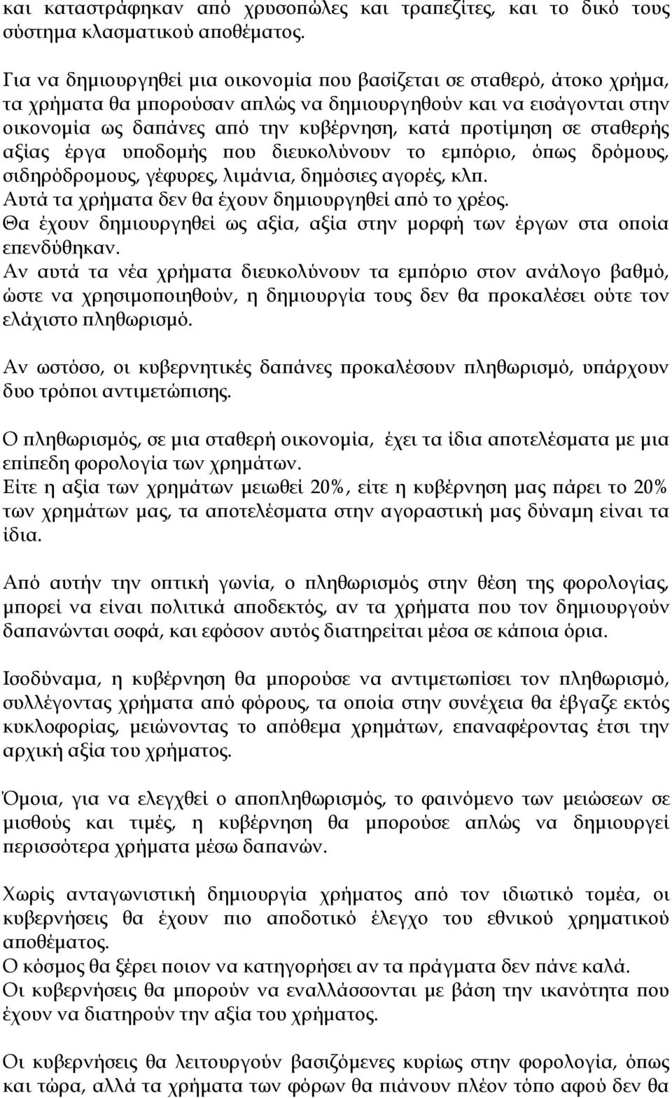 σε σταθερής αξίας έργα υποδομής που διευκολύνουν το εμπόριο, όπως δρόμους, σιδηρόδρομους, γέφυρες, λιμάνια, δημόσιες αγορές, κλπ. Αυτά τα χρήματα δεν θα έχουν δημιουργηθεί από το χρέος.