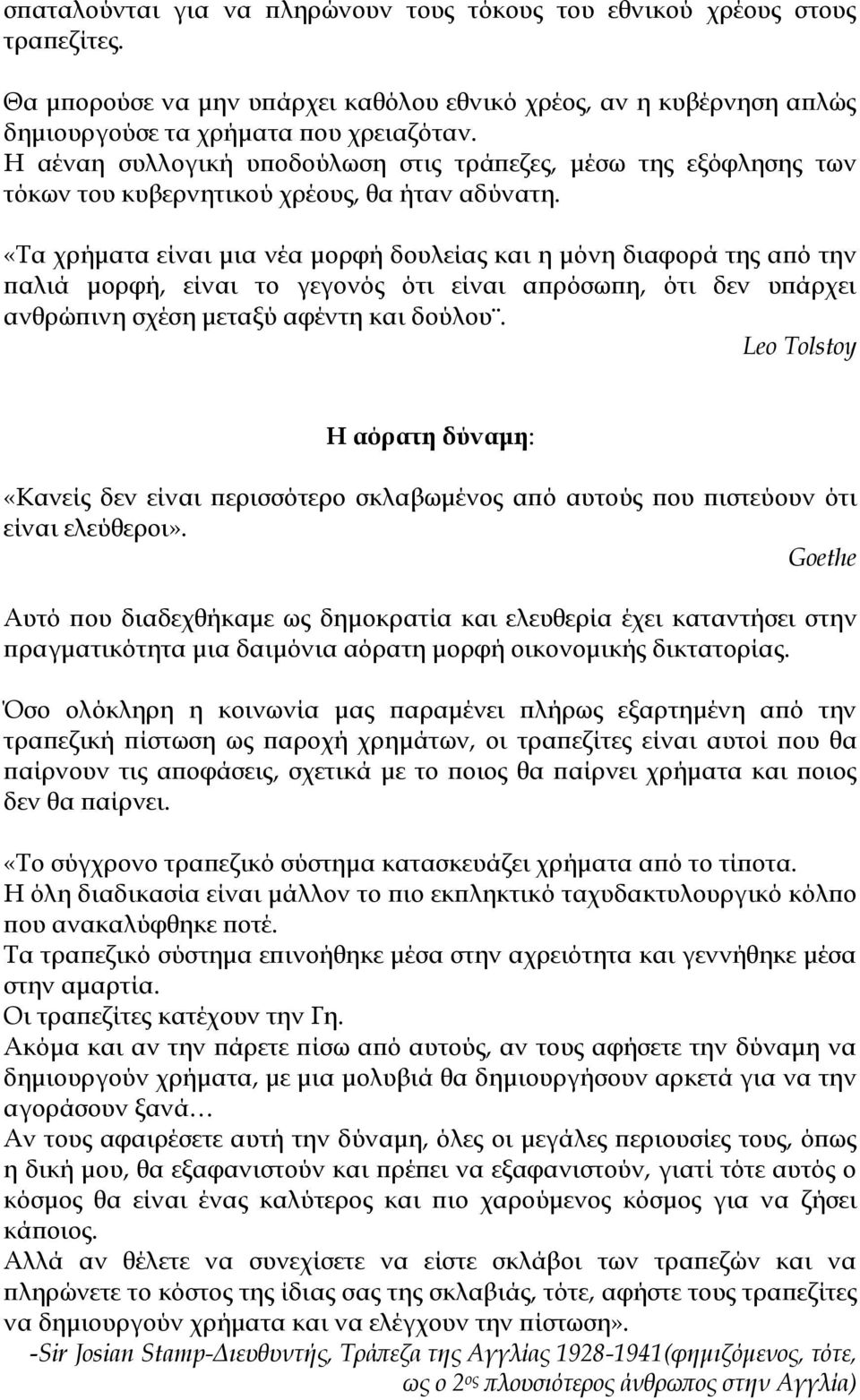 «Σα χρήματα είναι μια νέα μορφή δουλείας και η μόνη διαφορά της από την παλιά μορφή, είναι το γεγονός ότι είναι απρόσωπη, ότι δεν υπάρχει ανθρώπινη σχέση μεταξύ αφέντη και δούλου.