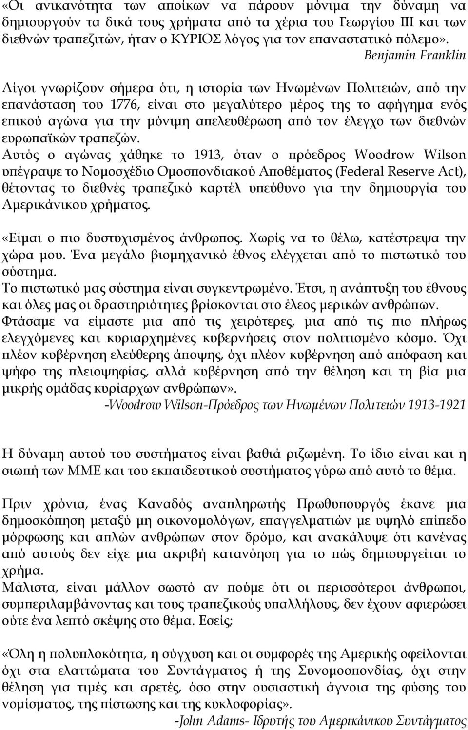 από τον έλεγχο των διεθνών ευρωπαϊκών τραπεζών.