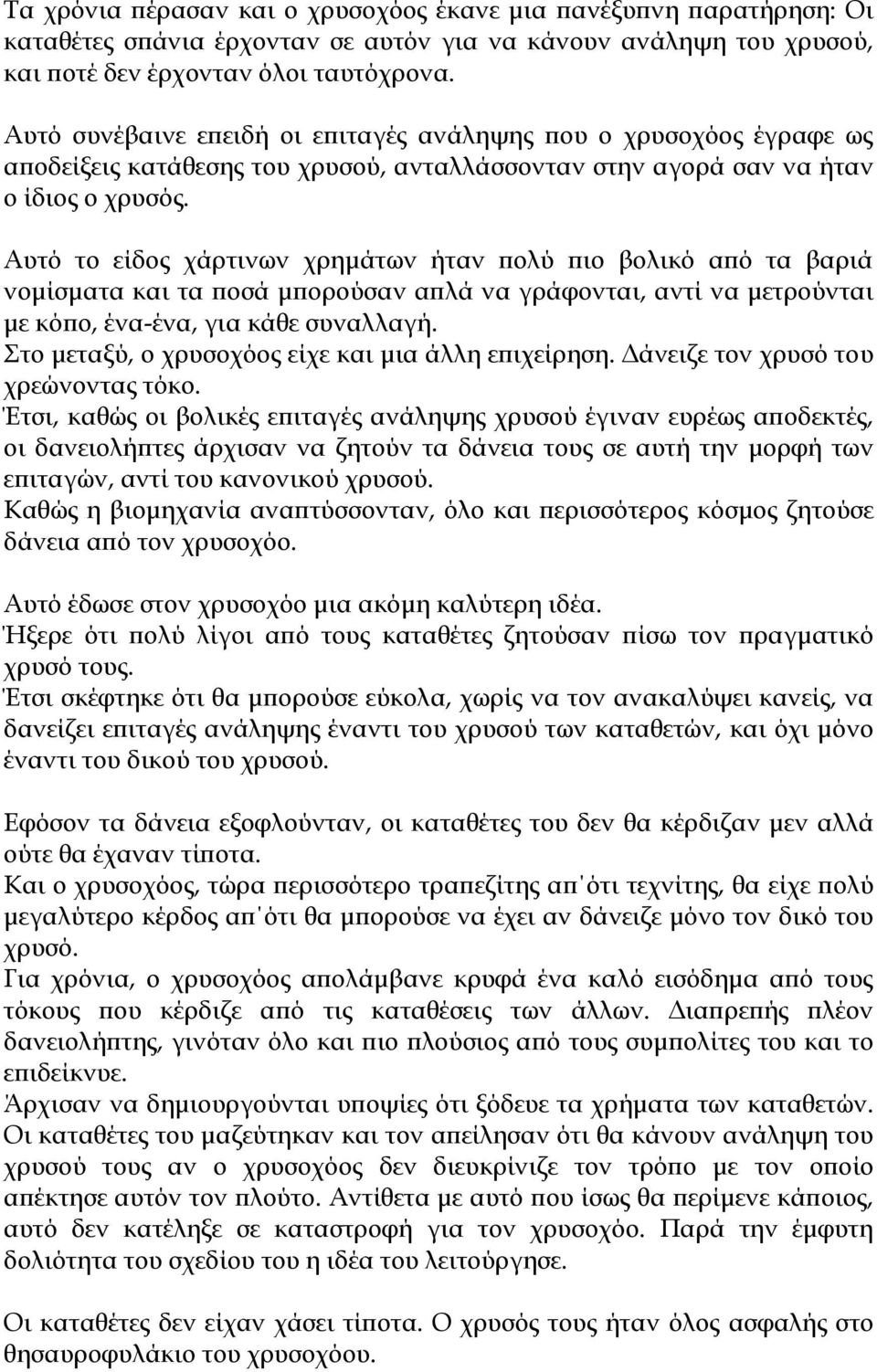 Αυτό το είδος χάρτινων χρημάτων ήταν πολύ πιο βολικό από τα βαριά νομίσματα και τα ποσά μπορούσαν απλά να γράφονται, αντί να μετρούνται με κόπο, ένα-ένα, για κάθε συναλλαγή.