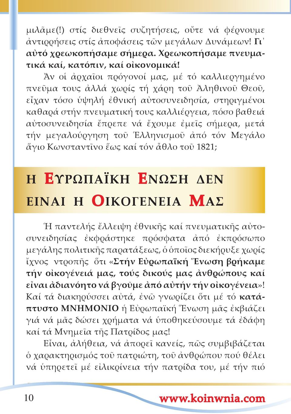 βαθειά αὐτοσυνειδησία ἔπρεπε νά ἔχουμε ἐμεῖς σήμερα, μετά τήν μεγαλούργηση τοῦ Ἑλληνισμοῦ ἀπό τόν Μεγάλο ἅγιο Κωνσταντῖνο ἕως καί τόν ἆθλο τοῦ 1821; Η ΕΥΡΩΠΑΪΚΗ ΕΝΩΣΗ ΔΕΝ ΕΙΝΑΙ H ΟΙΚΟΓΕΝΕΙΑ ΜΑΣ Ἡ