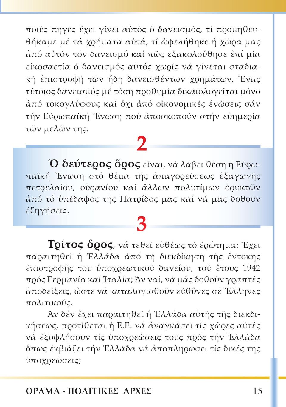 Ἕνας τέτοιος δανεισμός μέ τόση προθυμία δικαιολογεῖται μόνο ἀπό τοκογλύφους καί ὄχι ἀπό οἰκονομικές ἑνώσεις σάν τήν Εὐρωπαϊκή Ἕνωση πού ἀποσκοποῦν στήν εὐημερία τῶν μελῶν της.