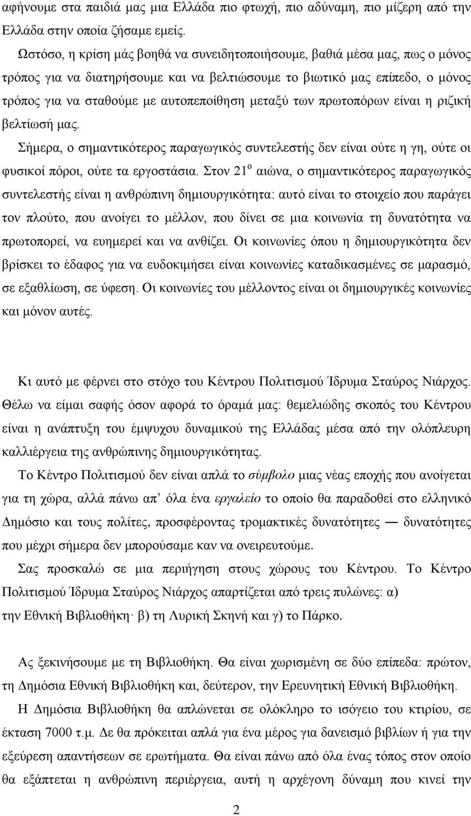 μεταξύ των πρωτοπόρων είναι η ριζική βελτίωσή μας. Σήμερα, ο σημαντικότερος παραγωγικός συντελεστής δεν είναι ούτε η γη, ούτε οι φυσικοί πόροι, ούτε τα εργοστάσια.