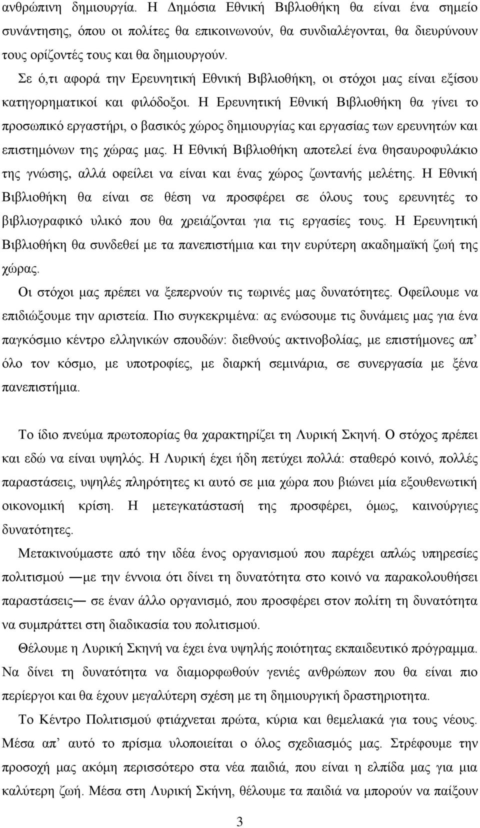 Η Ερευνητική Εθνική Βιβλιοθήκη θα γίνει το προσωπικό εργαστήρι, ο βασικός χώρος δημιουργίας και εργασίας των ερευνητών και επιστημόνων της χώρας μας.