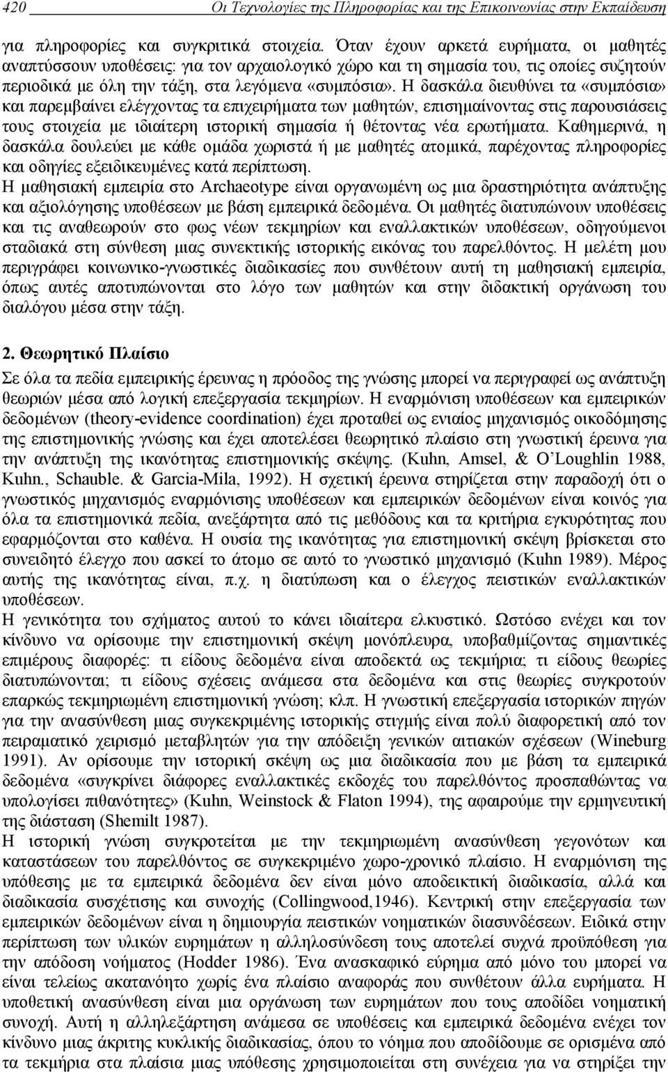 Η δασκάλα διευθύνει τα «συµπόσια» και παρεµβαίνει ελέγχοντας τα επιχειρήµατα των µαθητών, επισηµαίνοντας στις παρουσιάσεις τους στοιχεία µε ιδιαίτερη ιστορική σηµασία ή θέτοντας νέα ερωτήµατα.