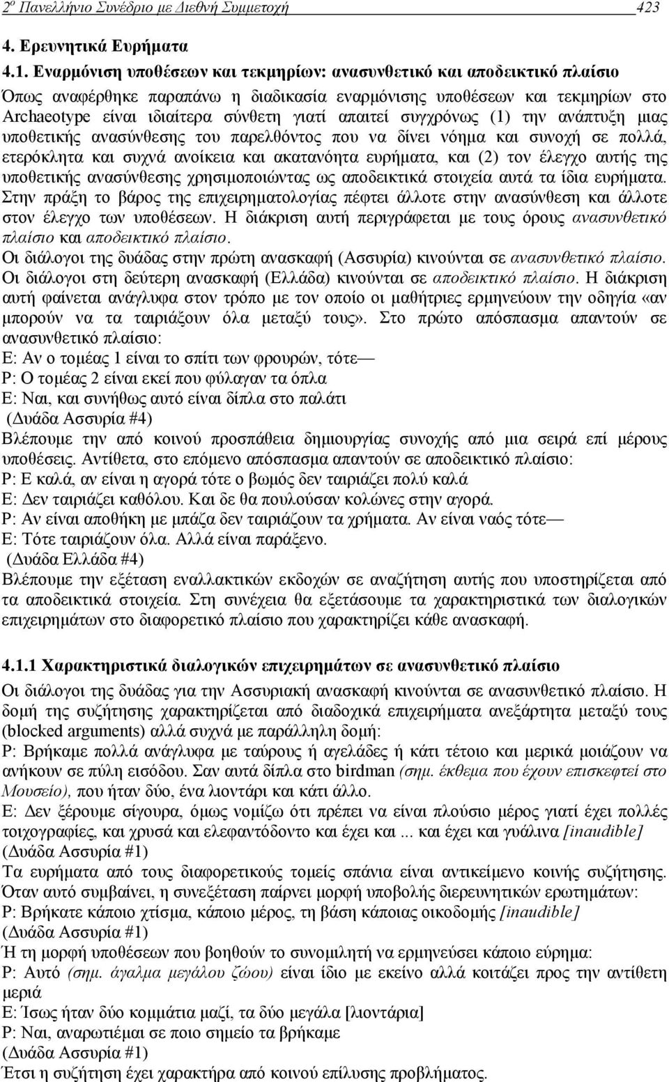 απαιτεί συγχρόνως (1) την ανάπτυξη µιας υποθετικής ανασύνθεσης του παρελθόντος που να δίνει νόηµα και συνοχή σε πολλά, ετερόκλητα και συχνά ανοίκεια και ακατανόητα ευρήµατα, και (2) τον έλεγχο αυτής