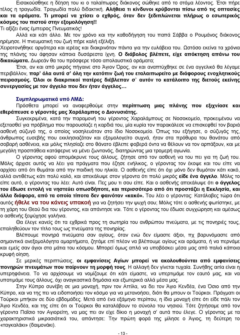 Με τον χρόνο και την καθοδήγηση του παπά Σάββα ο Ρουμάνος διάκονος ηρέμησε. Η πνευματική του ζωή πήρε καλή εξέλιξη. Χειροτονήθηκε αργότερα και ιερέας και διακρινόταν πάντα για την ευλάβεια του.