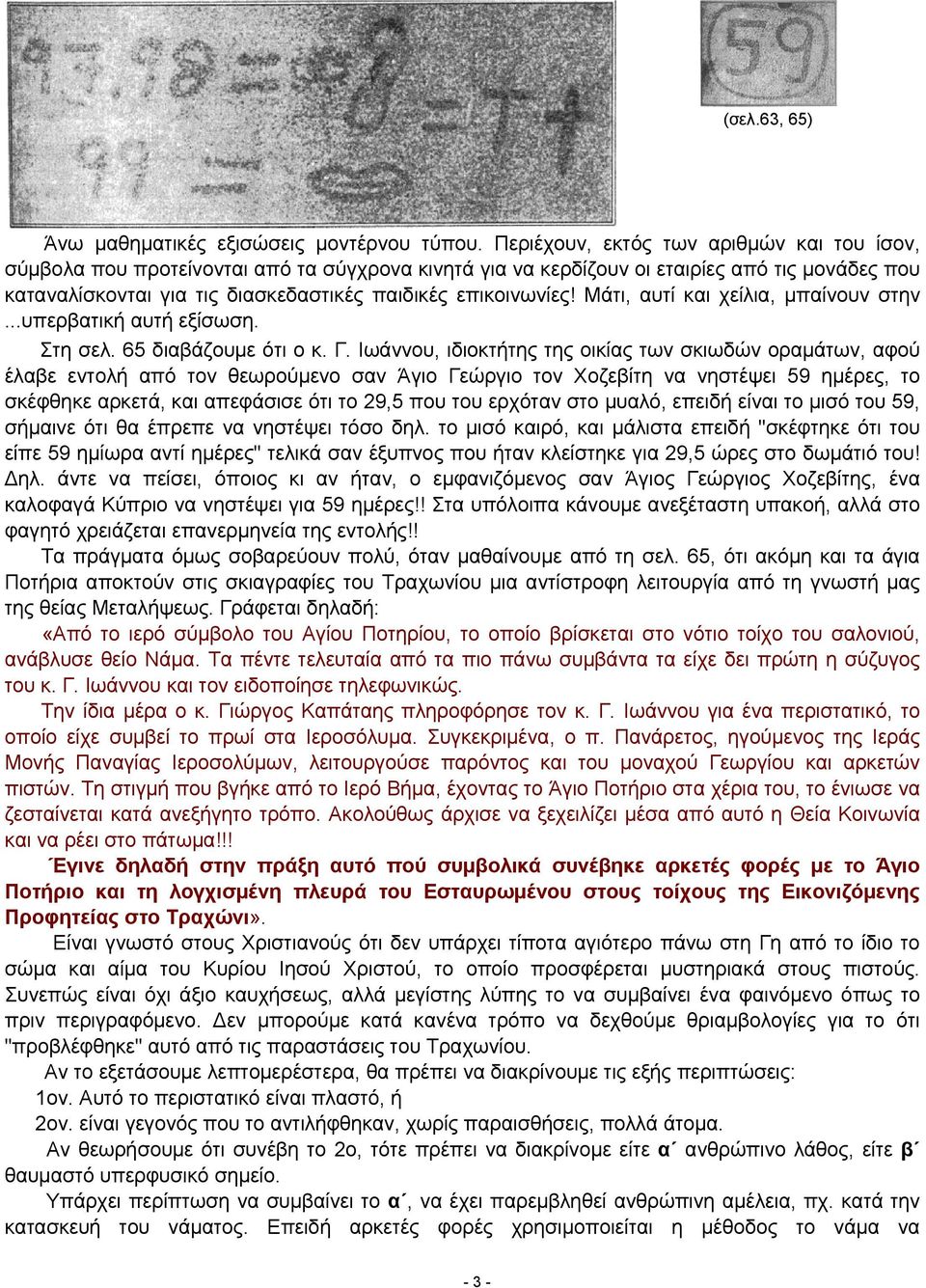 επικοινωνίες! Μάτι, αυτί και χείλια, μπαίνουν στην...υπερβατική αυτή εξίσωση. Στη σελ. 65 διαβάζουμε ότι ο κ. Γ.