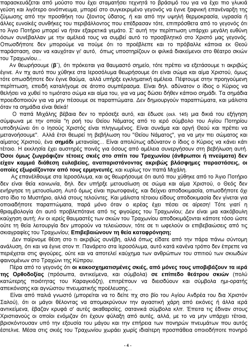 εξαιρετικά γεμάτο. Σ' αυτή την περίπτωση υπάρχει μεγάλη ευθύνη όσων συνέβαλλαν με την αμέλειά τους να συμβεί αυτό το προσβλητικό στο Χριστό μας γεγονός.