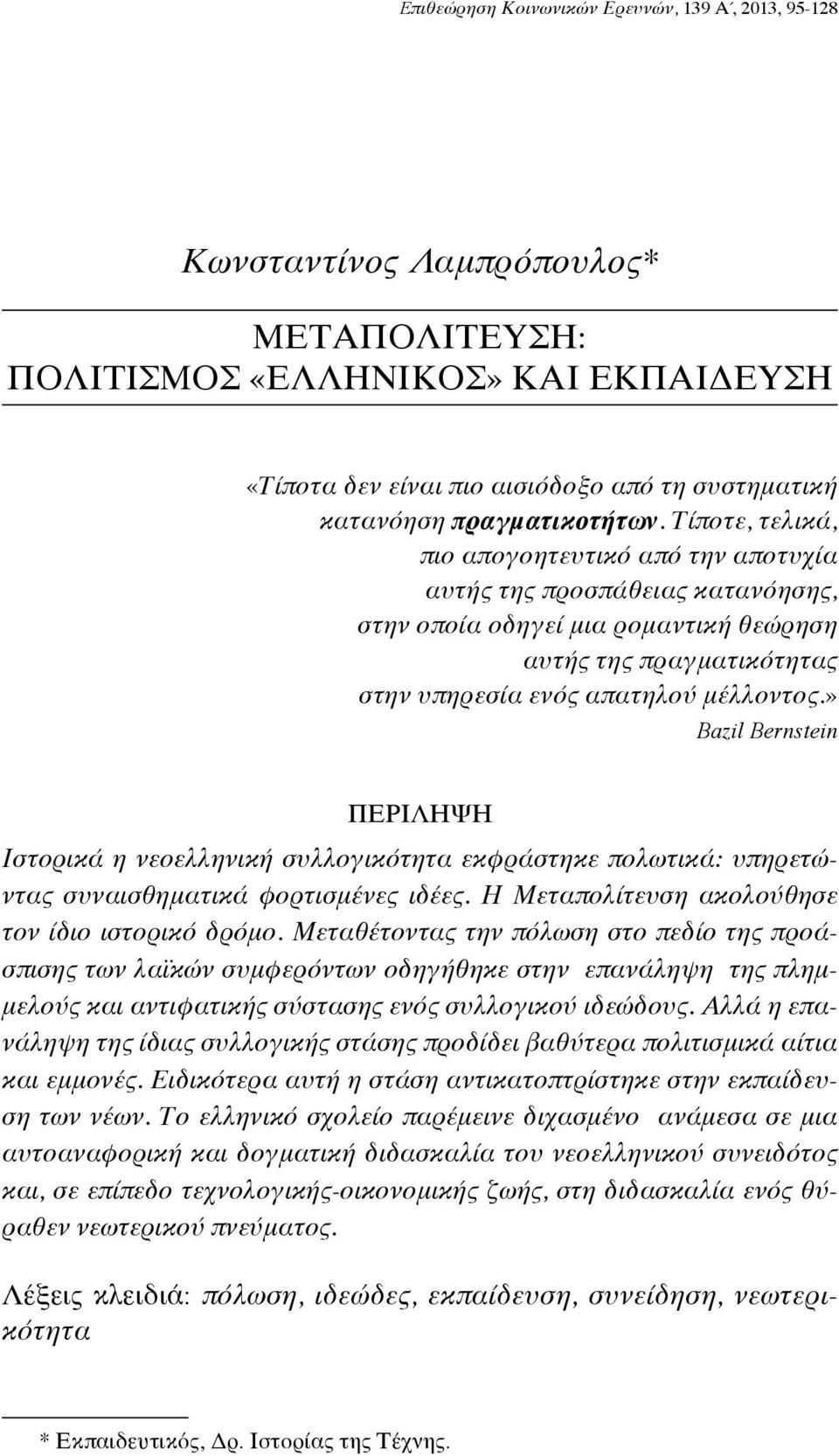 Τίποτε, τελικά, πιο απογοητευτικό από την αποτυχία αυτής της προσπάθειας κατανόησης, στην οποία οδηγεί μια ρομαντική θεώρηση αυτής της πραγματικότητας στην υπηρεσία ενός απατηλού μέλλοντος.