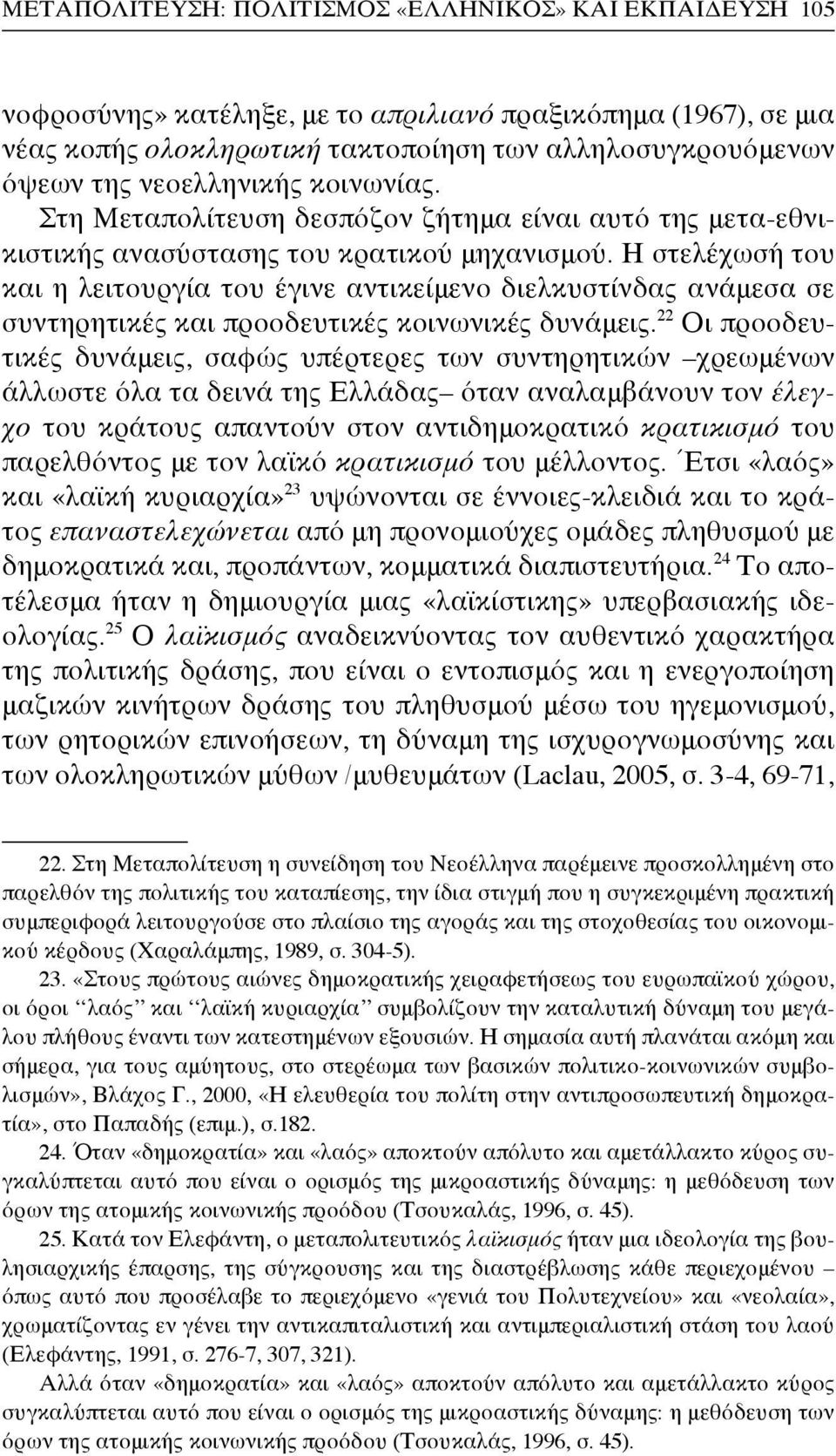 Η στελέχωσή του και η λειτουργία του έγινε αντικείμενο διελκυστίνδας ανάμεσα σε συντηρητικές και προοδευτικές κοινωνικές δυνάμεις.