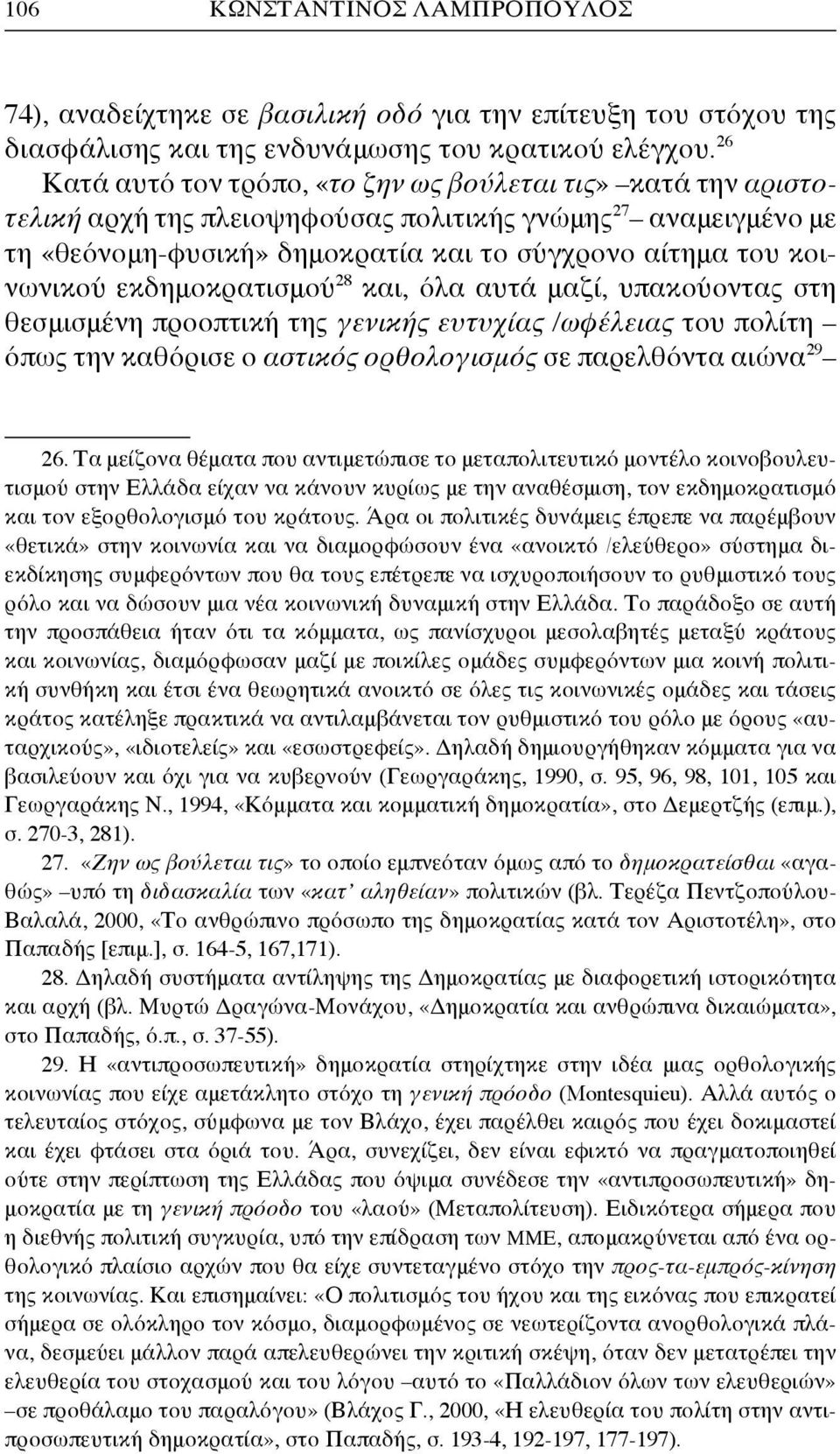 εκδημοκρατισμού 28 και, όλα αυτά μαζί, υπακούοντας στη θεσμισμένη προοπτική της γενικής ευτυχίας /ωφέλειας του πολίτη όπως την καθόρισε ο αστικός ορθολογισμός σε παρελθόντα αιώνα 29 26.