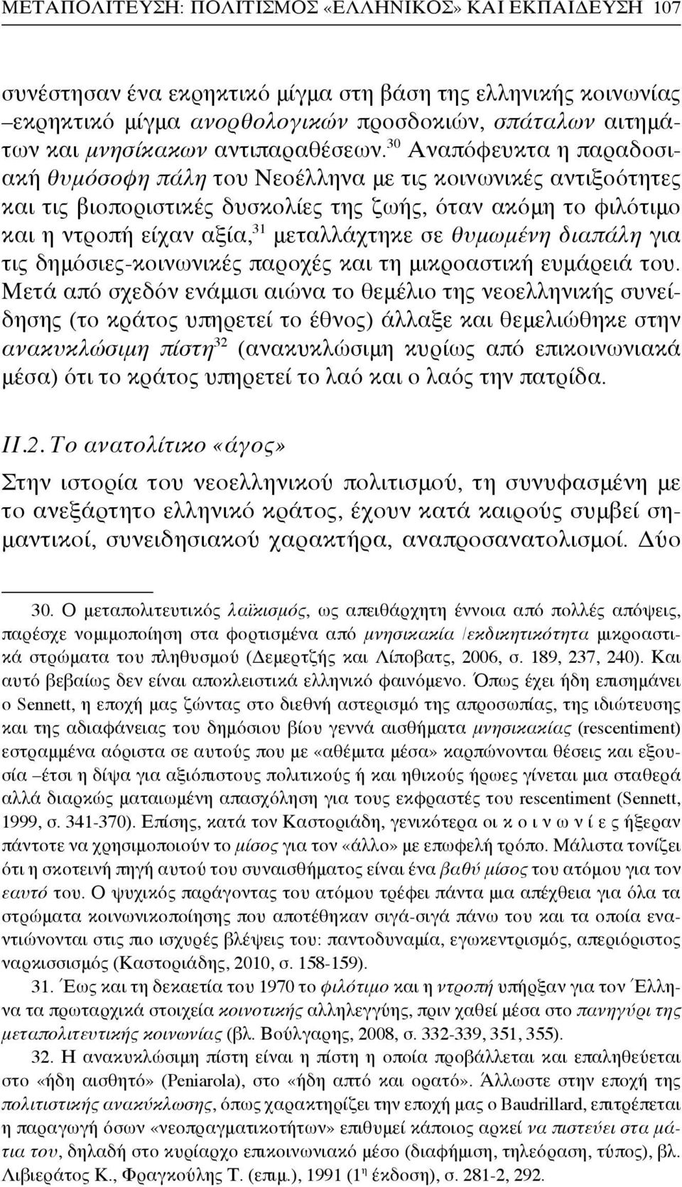 30 Αναπόφευκτα η παραδοσιακή θυμόσοφη πάλη του Νεοέλληνα με τις κοινωνικές αντιξοότητες και τις βιοποριστικές δυσκολίες της ζωής, όταν ακόμη το φιλότιμο και η ντροπή είχαν αξία, 31 μεταλλάχτηκε σε