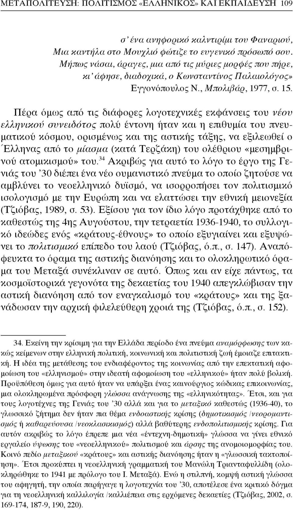 Πέρα όμως από τις διάφορες λογοτεχνικές εκφάνσεις του νέου ελληνικού συνειδότος πολύ έντονη ήταν και η επιθυμία του πνευματικού κόσμου, ορισμένως και της αστικής τάξης, να εξιλεωθεί ο Έλληνας από το