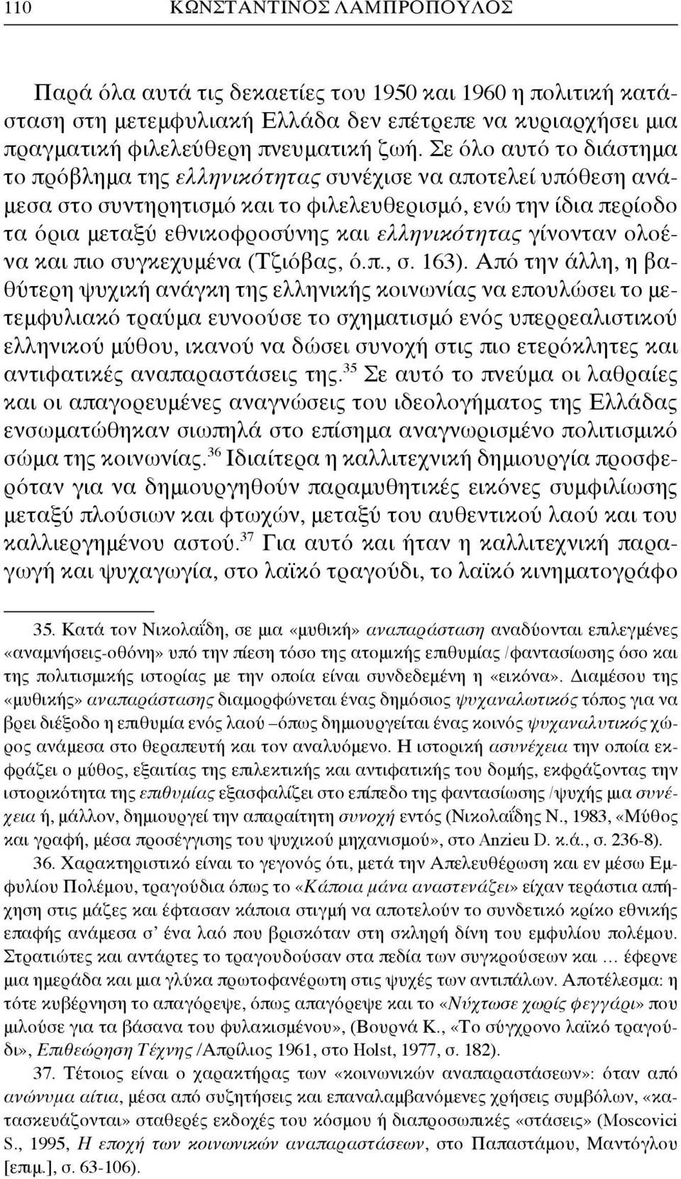 γίνονταν ολοένα και πιο συγκεχυμένα (Τζιόβας, ό.π., σ. 163).