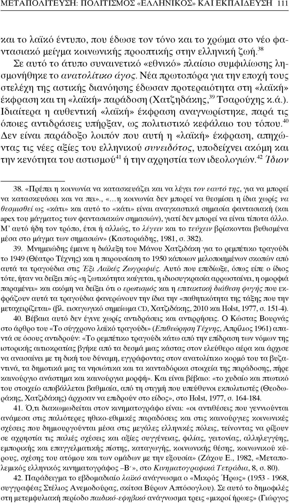 Νέα πρωτοπόρα για την εποχή τους στελέχη της αστικής διανόησης έδωσαν προτεραιότητα στη «λαϊκή» έκφραση και τη «λαϊκή» παράδοση (Χατζηδάκης, 39 Τσαρούχης κ.ά.).