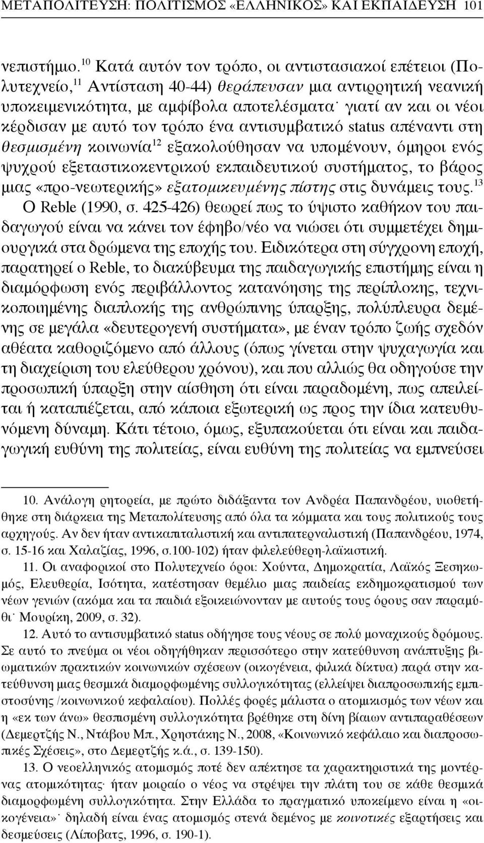 αυτό τον τρόπο ένα αντισυμβατικό status απέναντι στη θεσμισμένη κοινωνία 12 εξακολούθησαν να υπομένουν, όμηροι ενός ψυχρού εξεταστικοκεντρικού εκπαιδευτικού συστήματος, το βάρος μιας «προ-νεωτερικής»