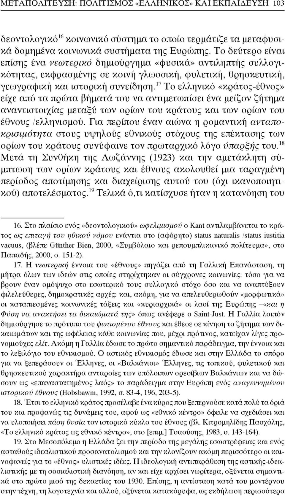 17 Το ελληνικό «κράτος-έθνος» είχε από τα πρώτα βήματά του να αντιμετωπίσει ένα μείζον ζήτημα αναντιστοιχίας μεταξύ των ορίων του κράτους και των ορίων του έθνους /ελληνισμού.