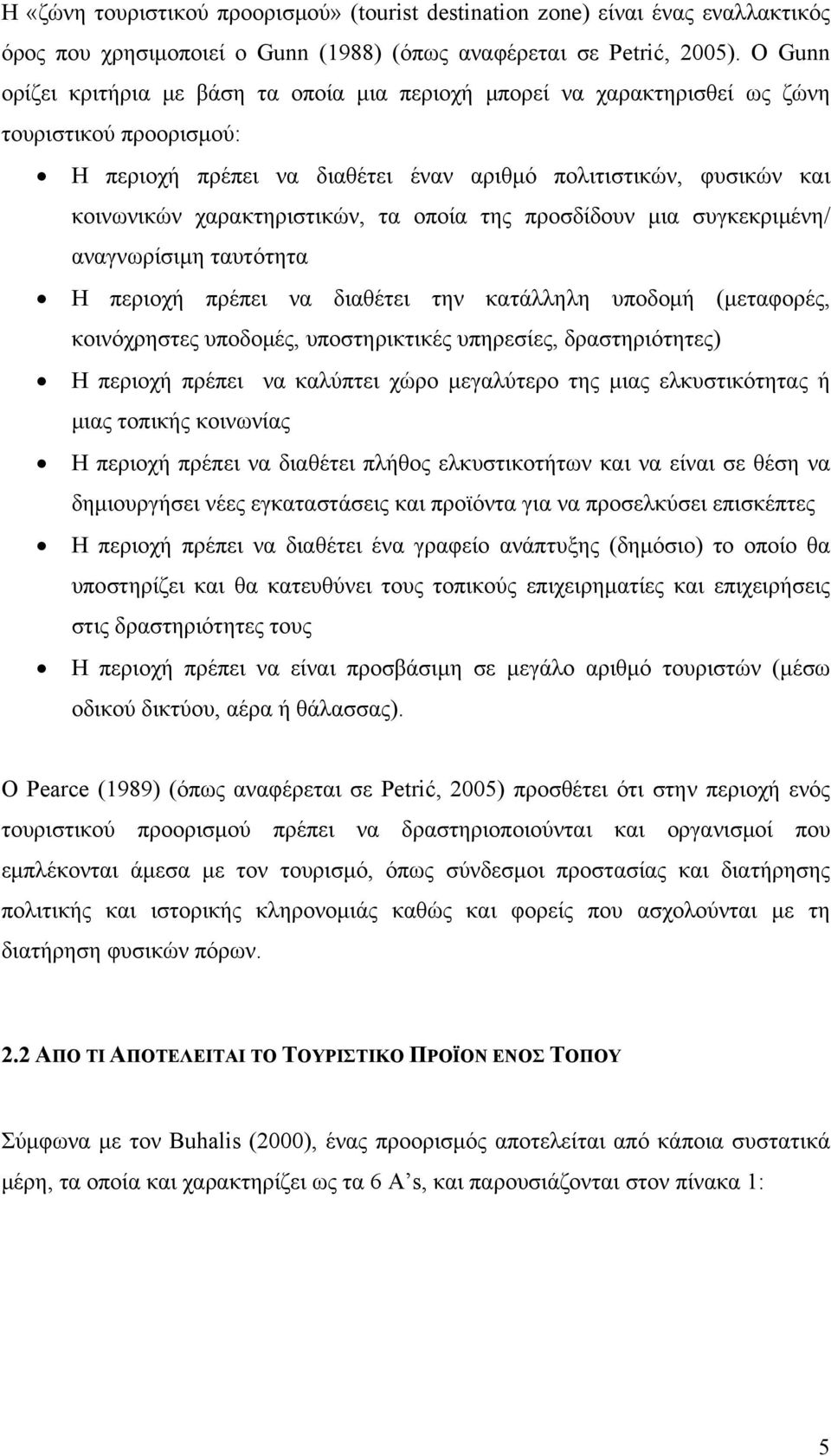 χαρακτηριστικών, τα οποία της προσδίδουν μια συγκεκριμένη/ αναγνωρίσιμη ταυτότητα Η περιοχή πρέπει να διαθέτει την κατάλληλη υποδομή (μεταφορές, κοινόχρηστες υποδομές, υποστηρικτικές υπηρεσίες,