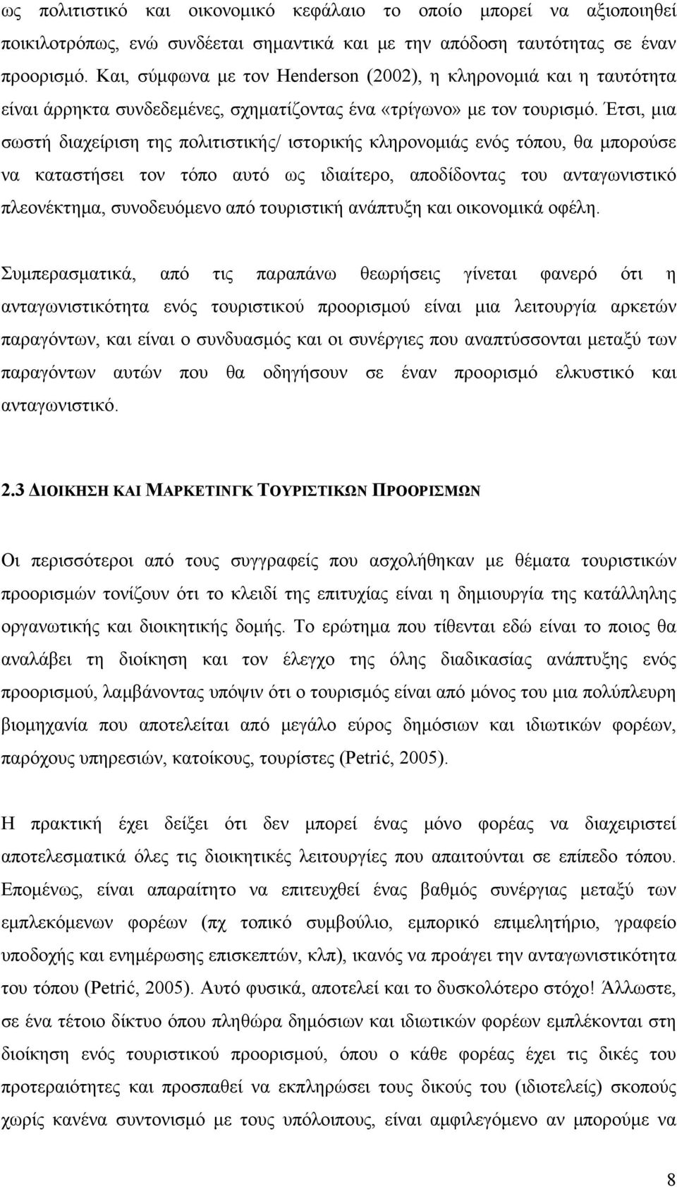 Έτσι, μια σωστή διαχείριση της πολιτιστικής/ ιστορικής κληρονομιάς ενός τόπου, θα μπορούσε να καταστήσει τον τόπο αυτό ως ιδιαίτερο, αποδίδοντας του ανταγωνιστικό πλεονέκτημα, συνοδευόμενο από